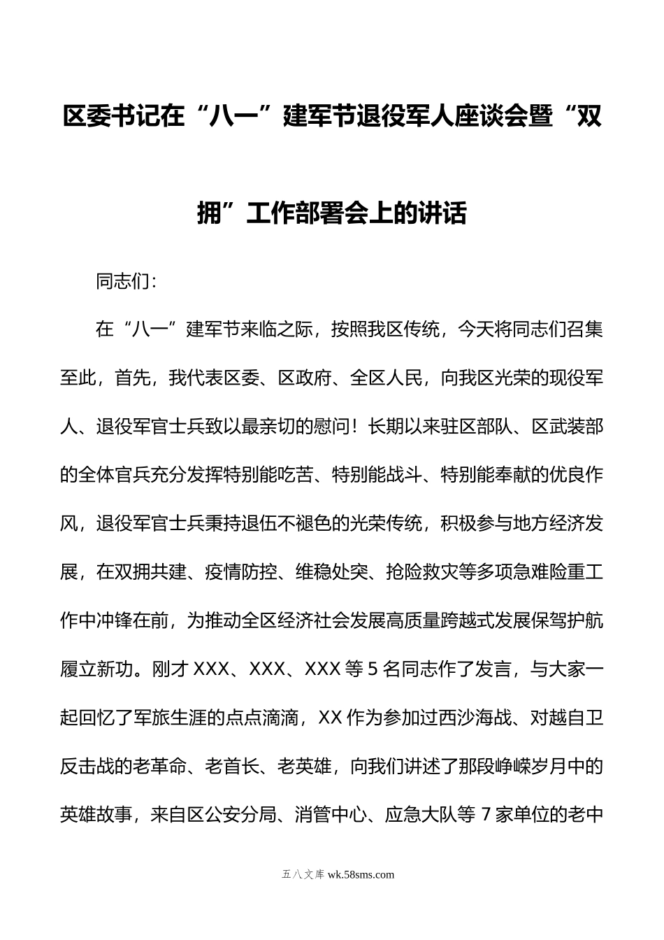 区委书记在“八一”建军节退役军人座谈会暨“双拥”工作部署会上的讲话.doc_第1页