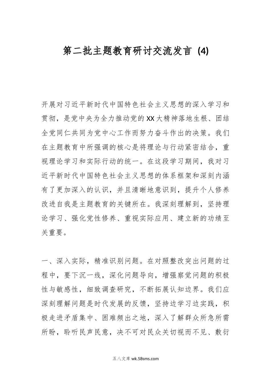 第二批主题教育研讨交流发言 (4).docx_第1页