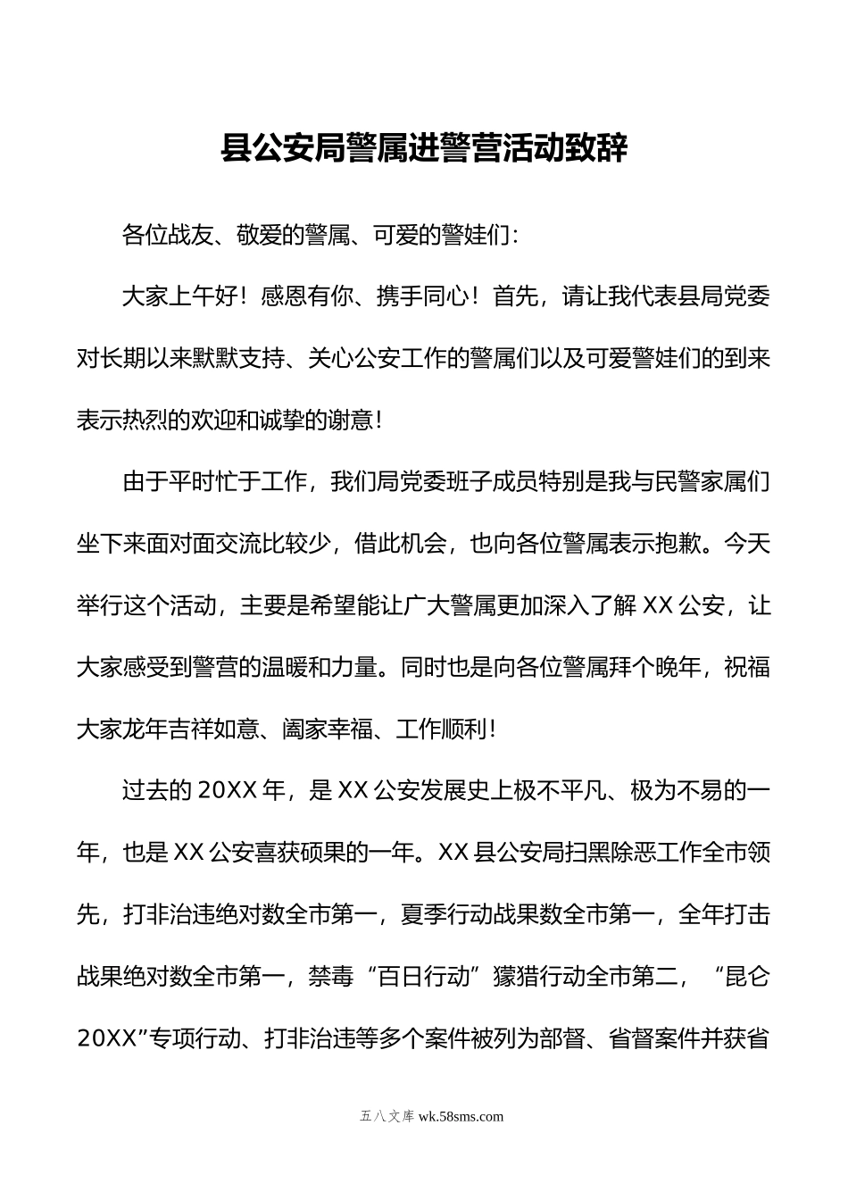 县公安局警属进警营活动致辞.doc_第1页