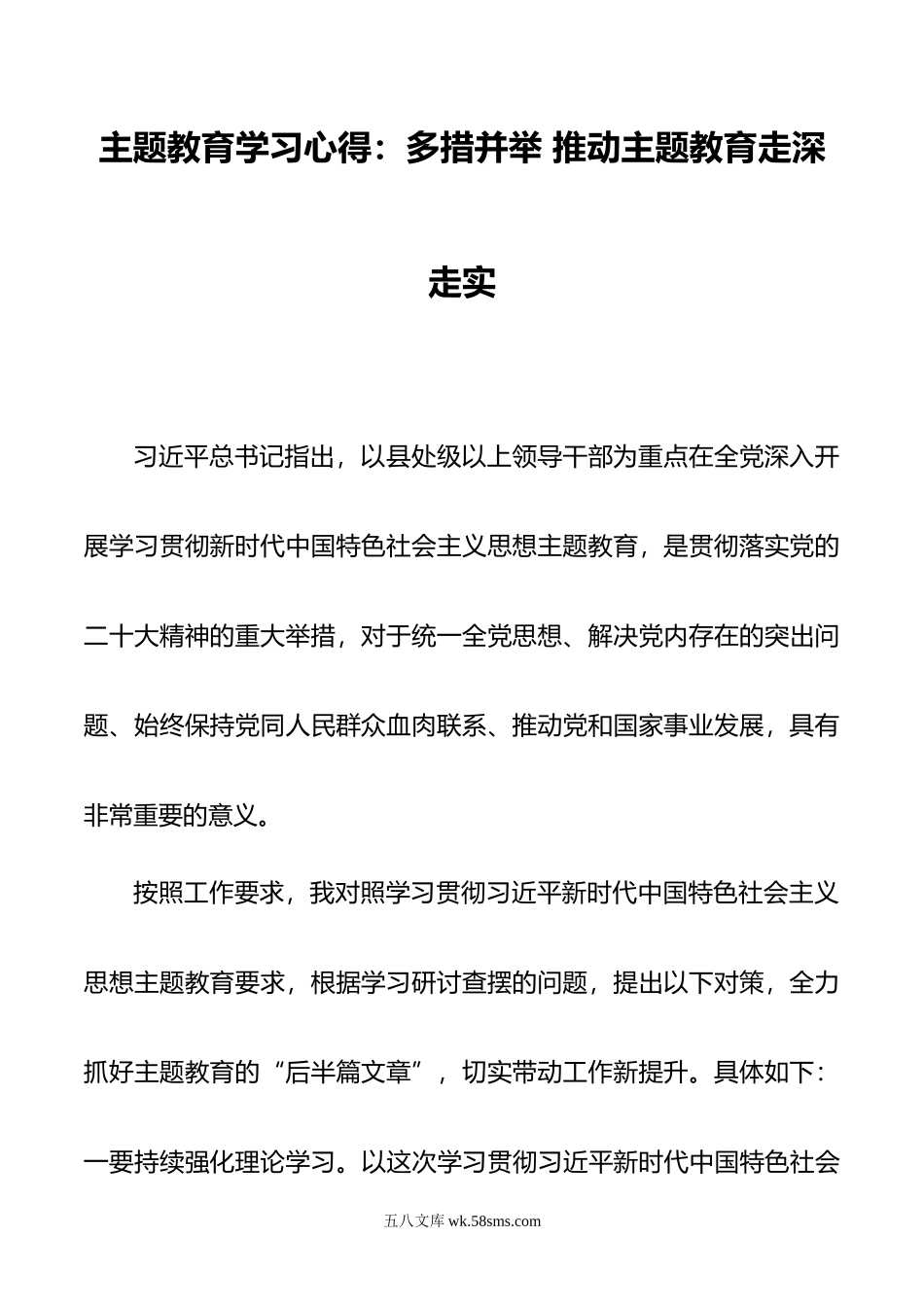 主题教育学习心得：多措并举 推动主题教育走深走实.doc_第1页