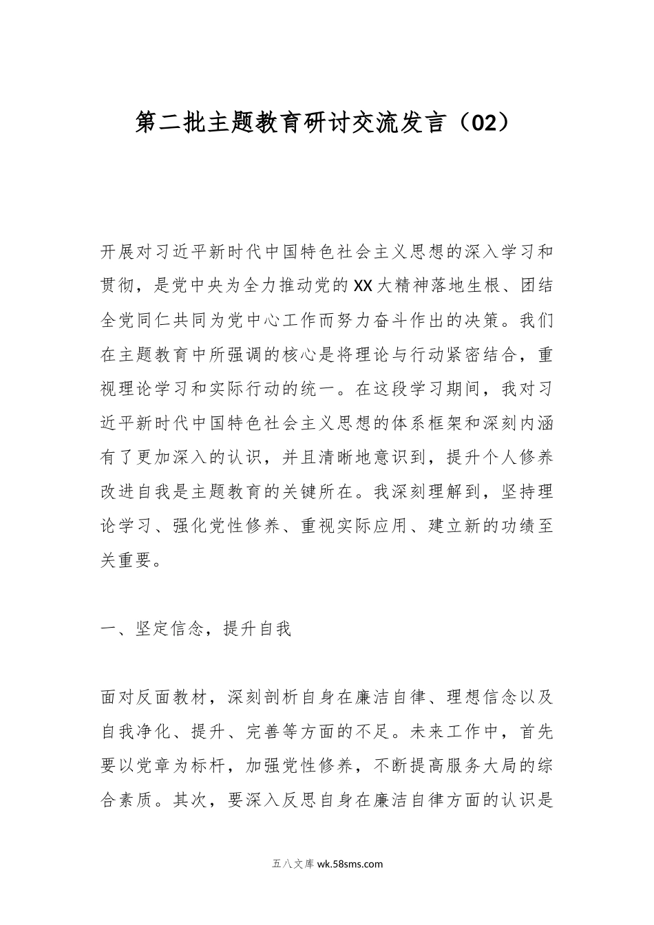 第二批主题教育研讨交流发言（02）.docx_第1页