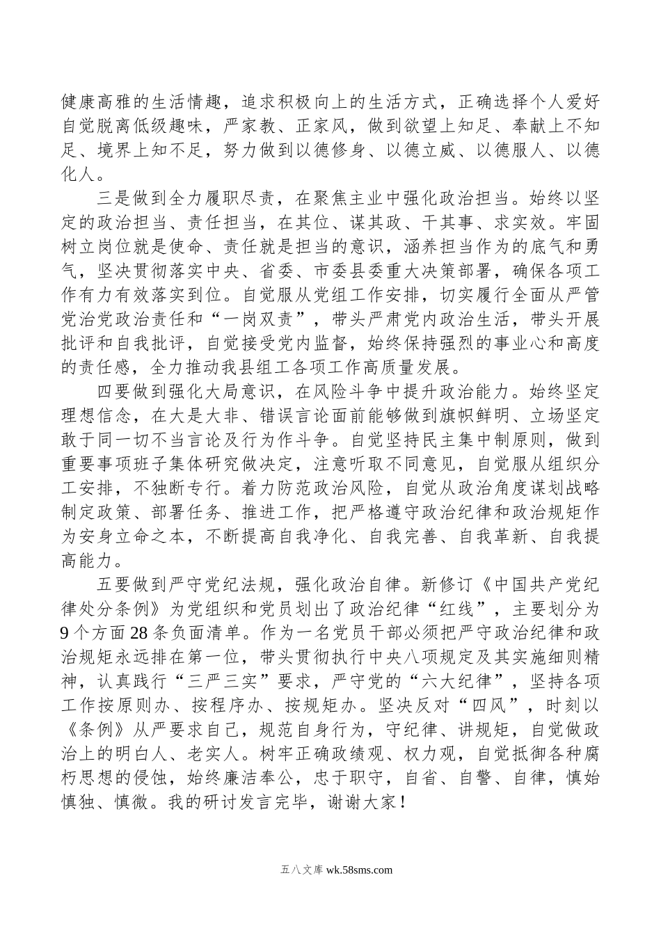 党纪学习教育关于“六大纪律”中的“政治纪律”研讨发言材料.doc_第2页