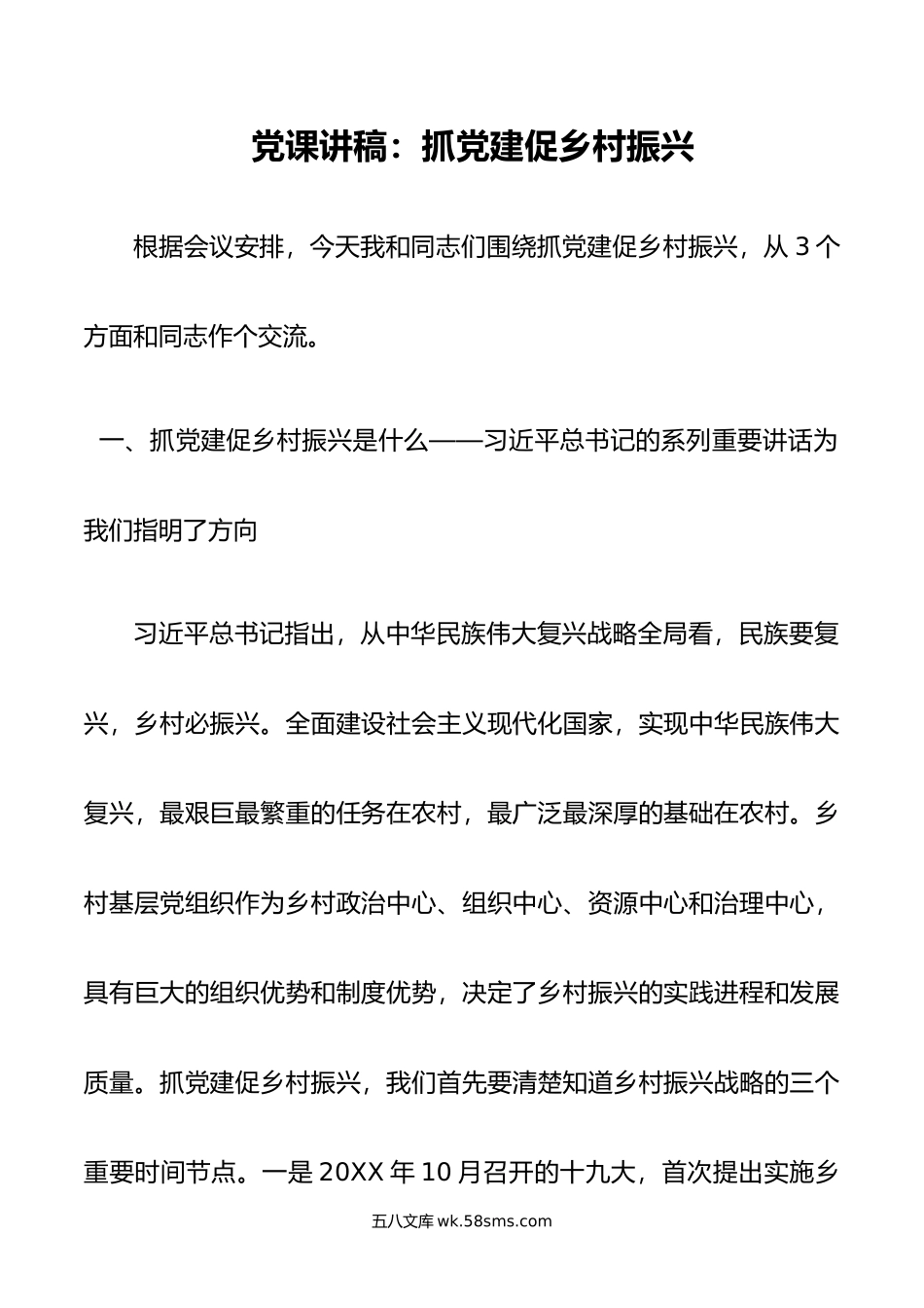 党课讲稿：抓党建促乡村振兴.doc_第1页