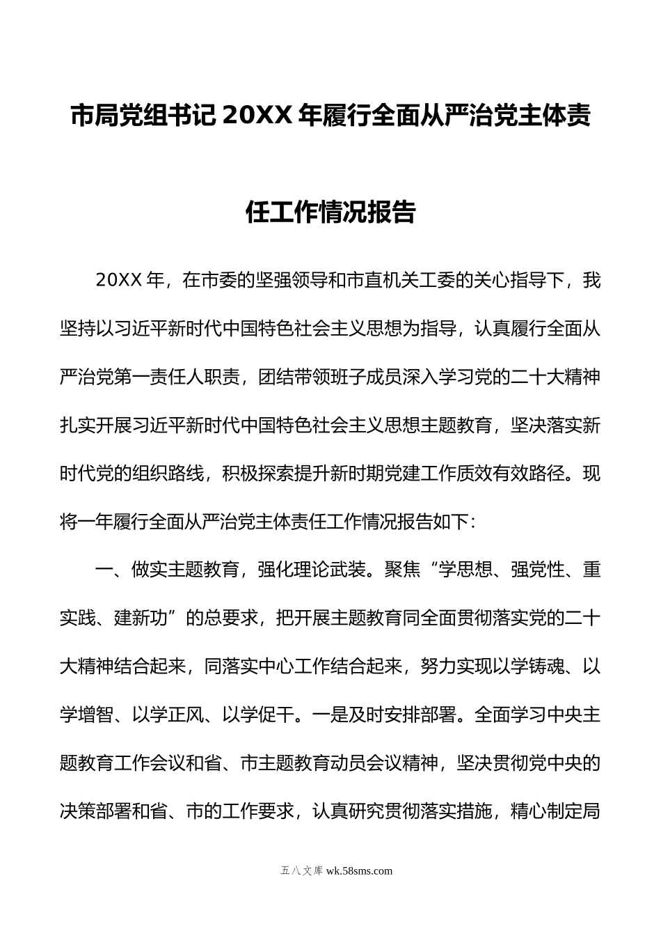 市局党组书记年履行全面从严治党主体责任工作情况报告.doc_第1页