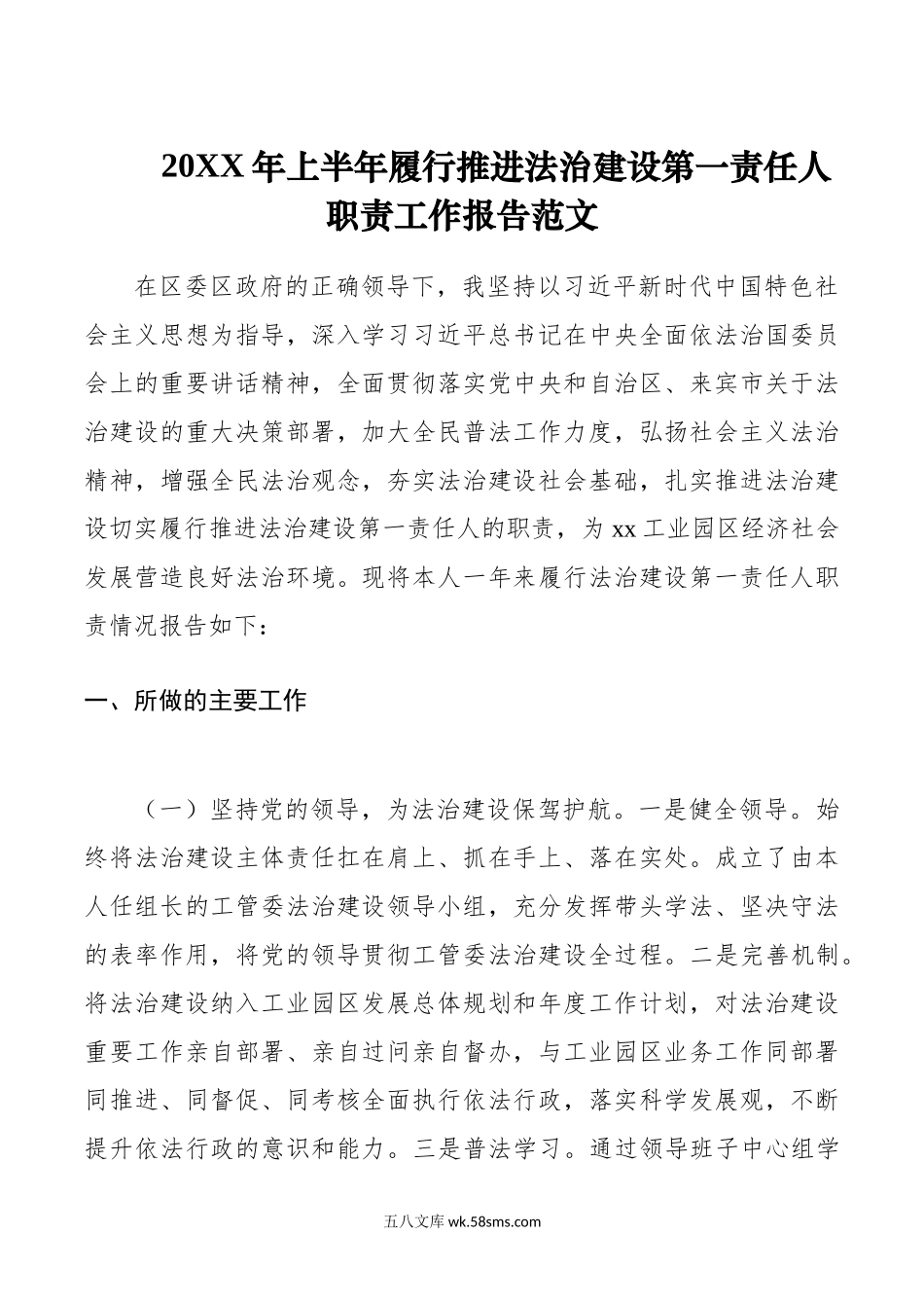 年上半年履行推进法治建设第一责任人职责工作报告总结汇报.doc_第1页