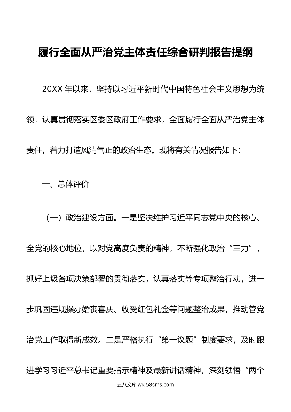 履行全面从严治党主体责任综合研判报告提纲.doc_第1页