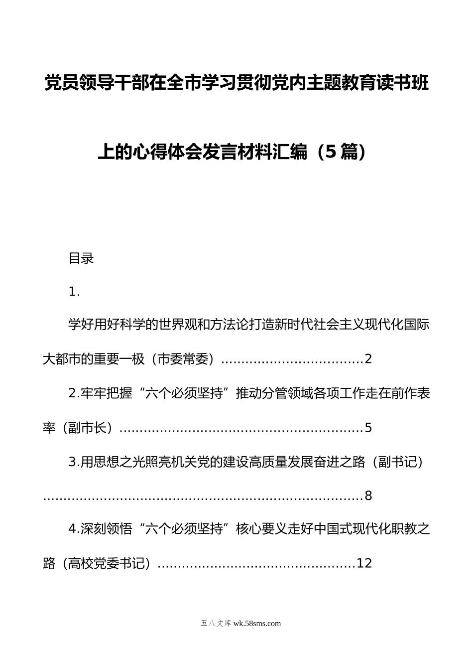 党员领导干部在全市学习贯彻党内主题教育读书班上的心得体会发言材料汇编（5篇）.doc_第1页