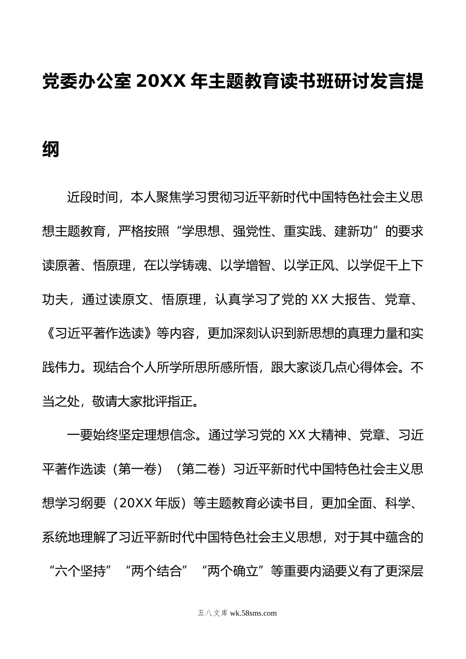 党委办公室年主题教育读书班研讨发言提纲.doc_第1页