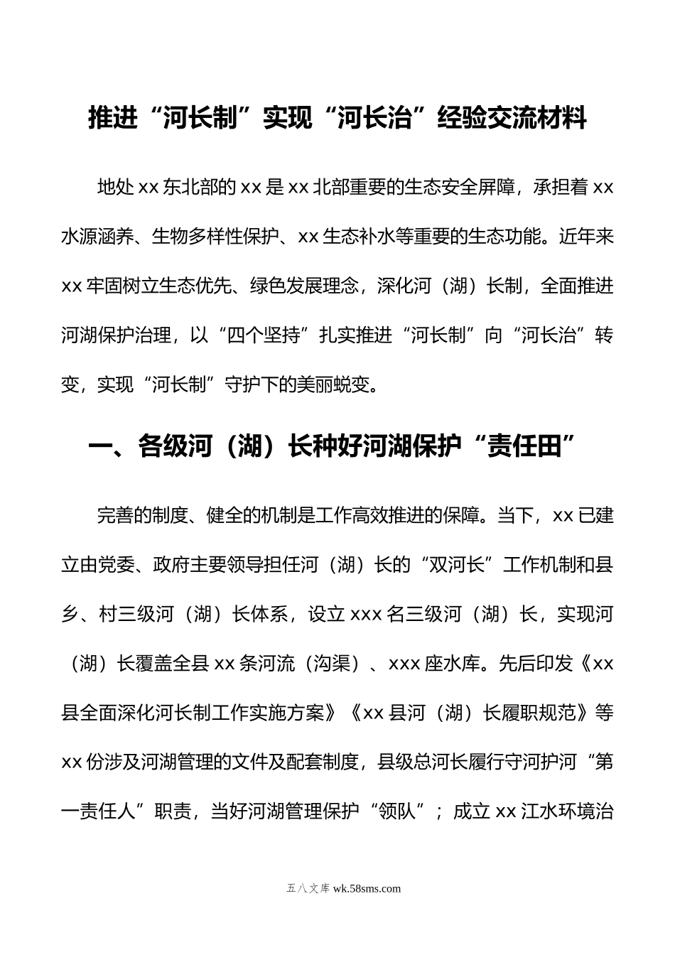 推进“河长制”实现“河长治”经验交流材料.doc_第1页