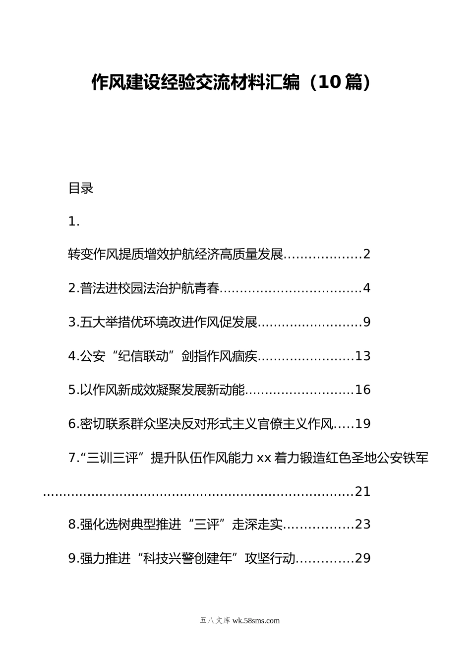 作风建设经验交流材料汇编（10篇）.doc_第1页