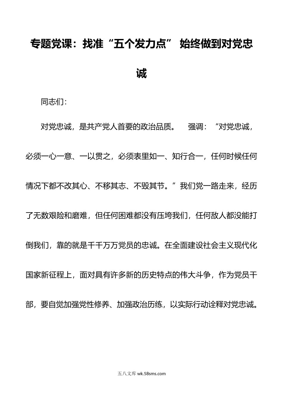 专题党课：找准“五个发力点” 始终做到对党忠诚.doc_第1页