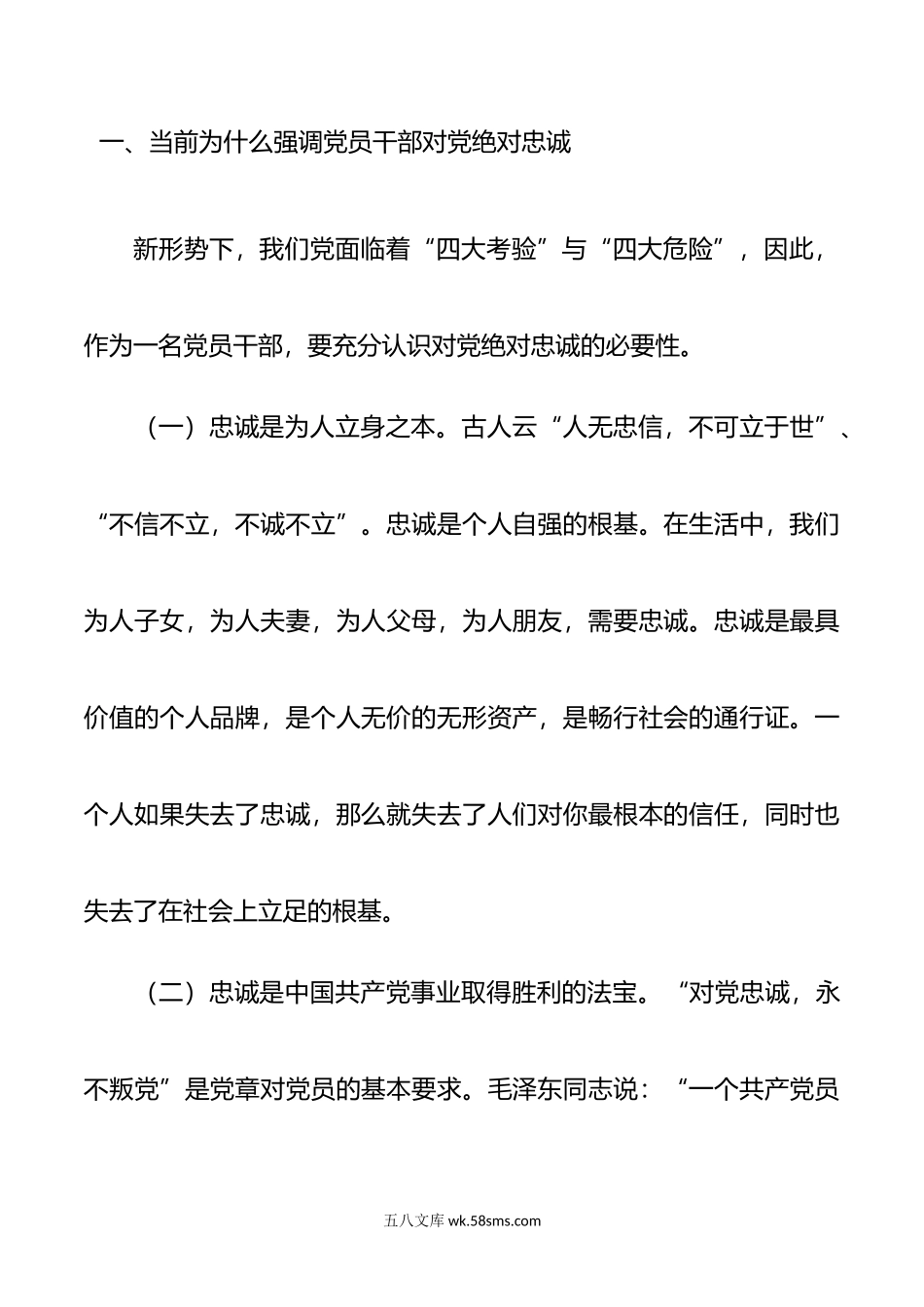 专题党课：找准“五个发力点” 始终做到对党忠诚.doc_第2页