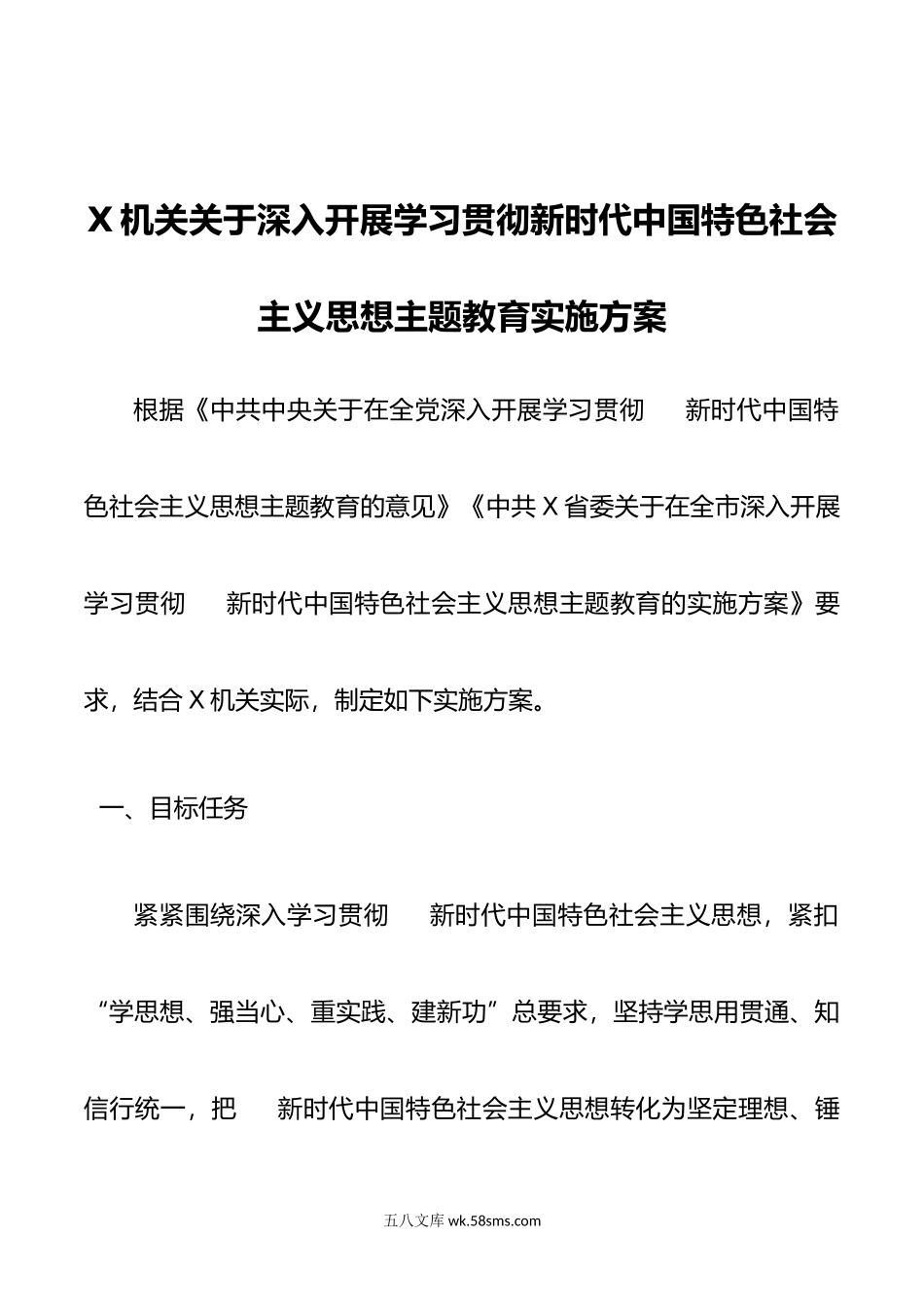 X机关主题教育实施方案.doc_第1页