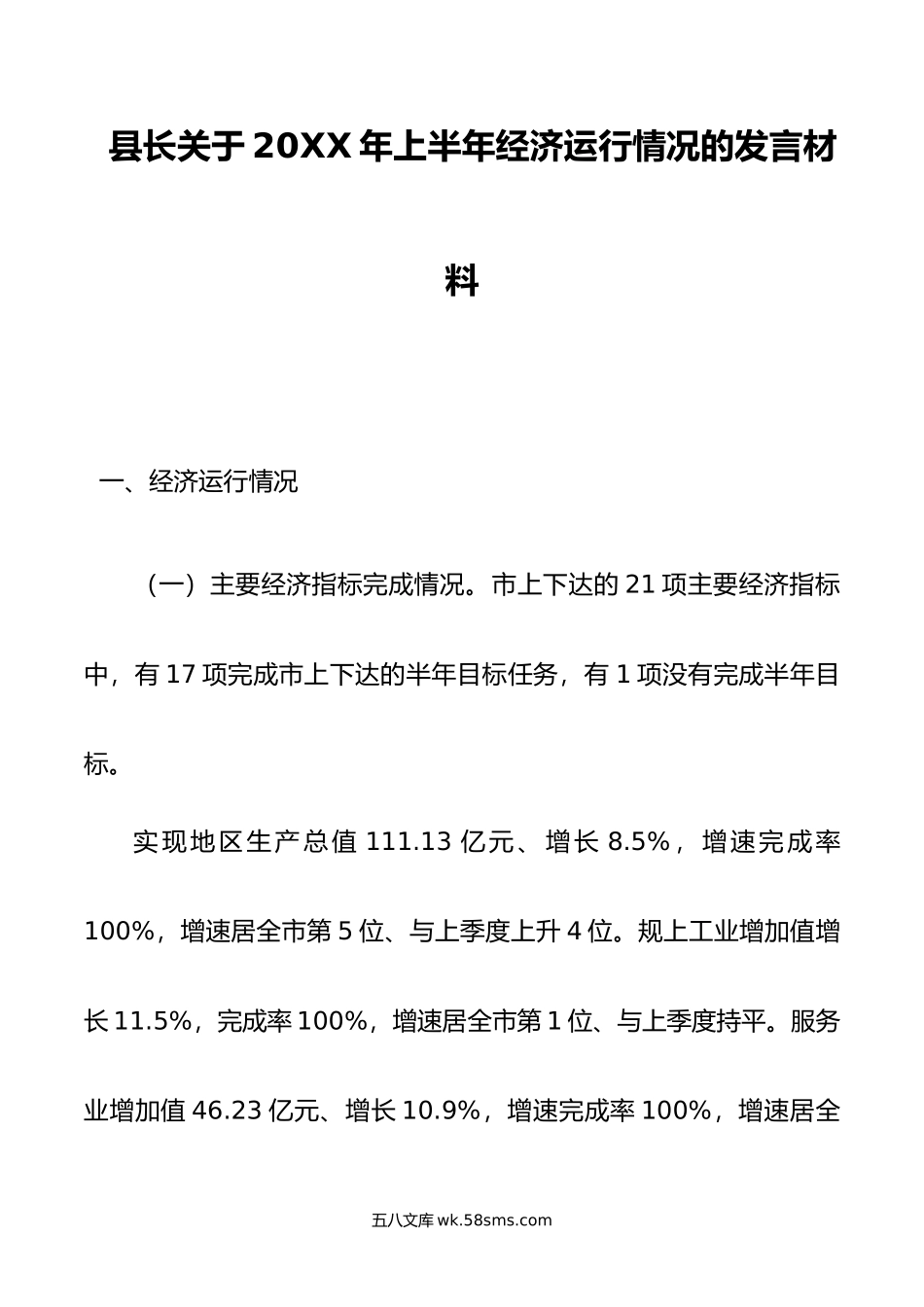 县长关于年上半年经济运行情况的发言材料.doc_第1页