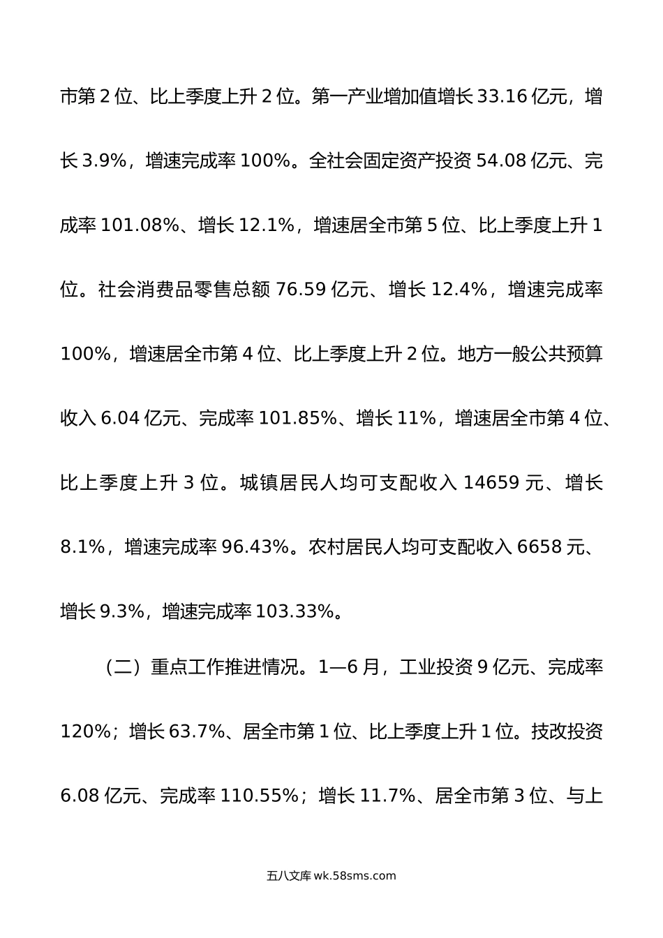 县长关于年上半年经济运行情况的发言材料.doc_第2页