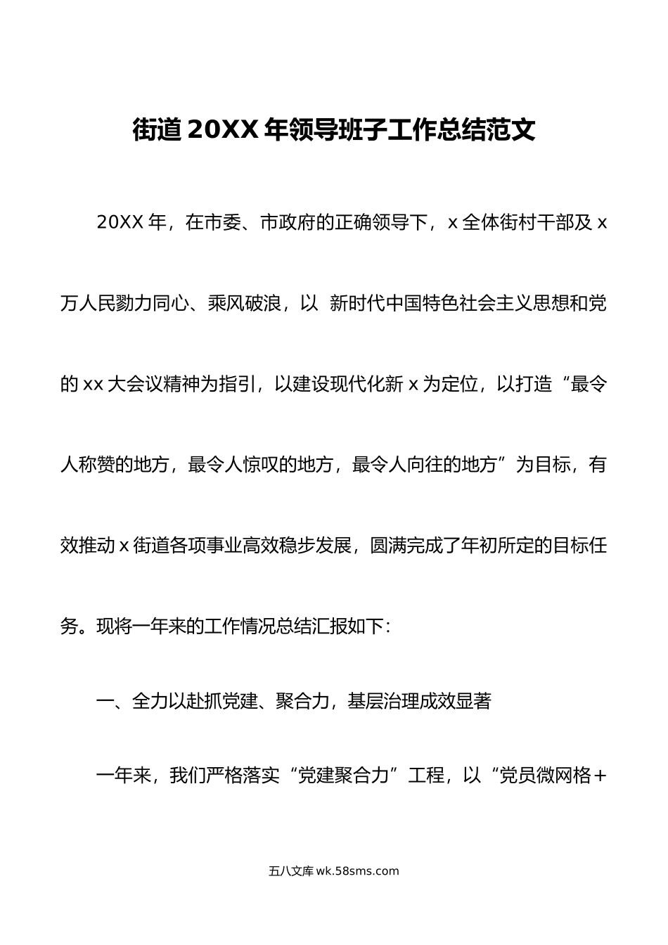 街道年领导班子工作总结范文基层治理经济发展城乡建管民生服务.doc_第1页