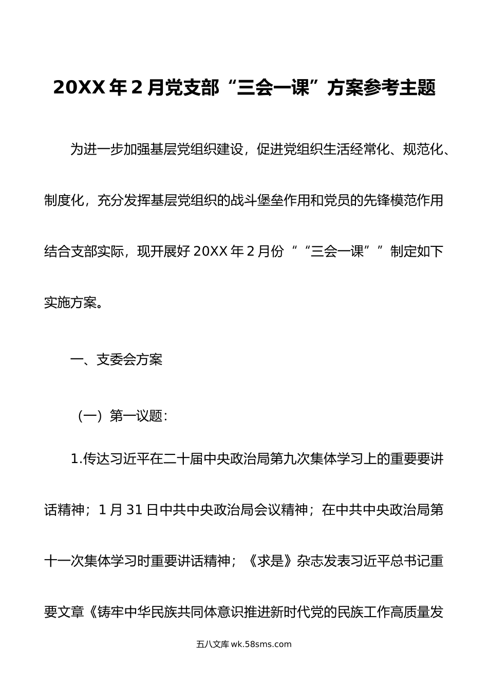 年2月党支部“三会一课”方案参考主题.doc_第1页