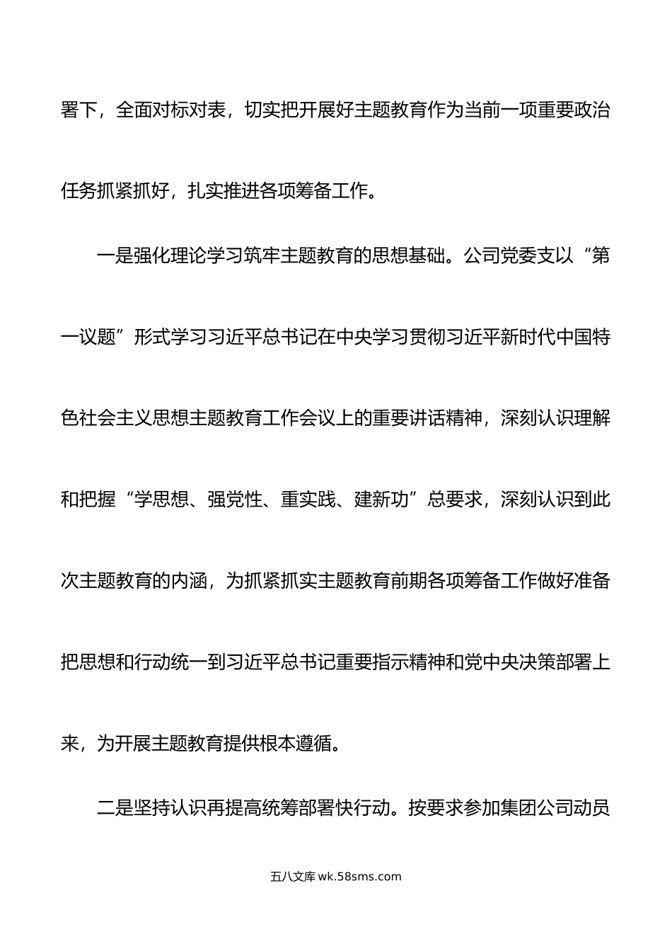 公司学习贯彻新时代特色思想主题教育筹备情况汇报国有企业集团工作总结报告.doc_第2页