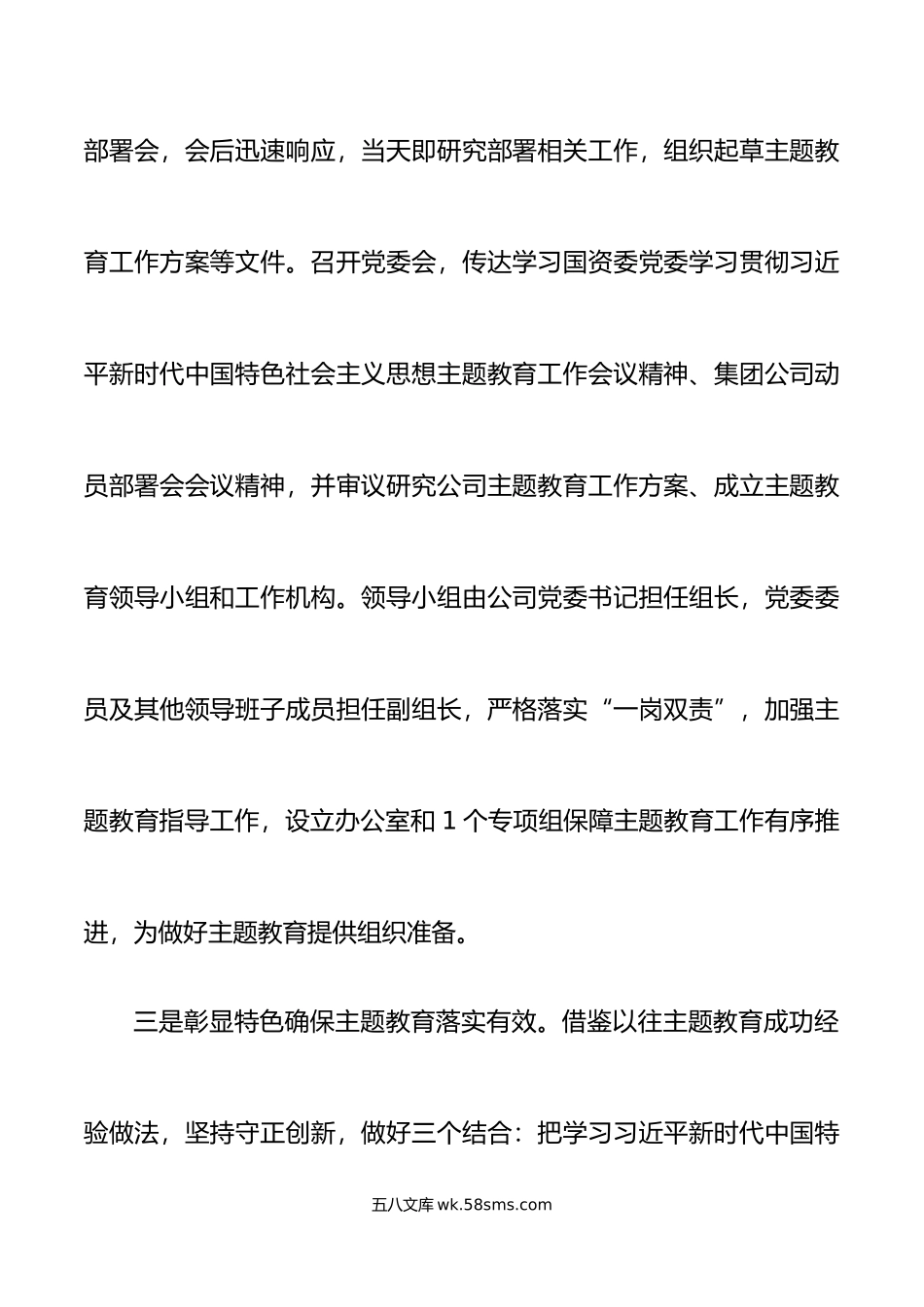 公司学习贯彻新时代特色思想主题教育筹备情况汇报国有企业集团工作总结报告.doc_第3页