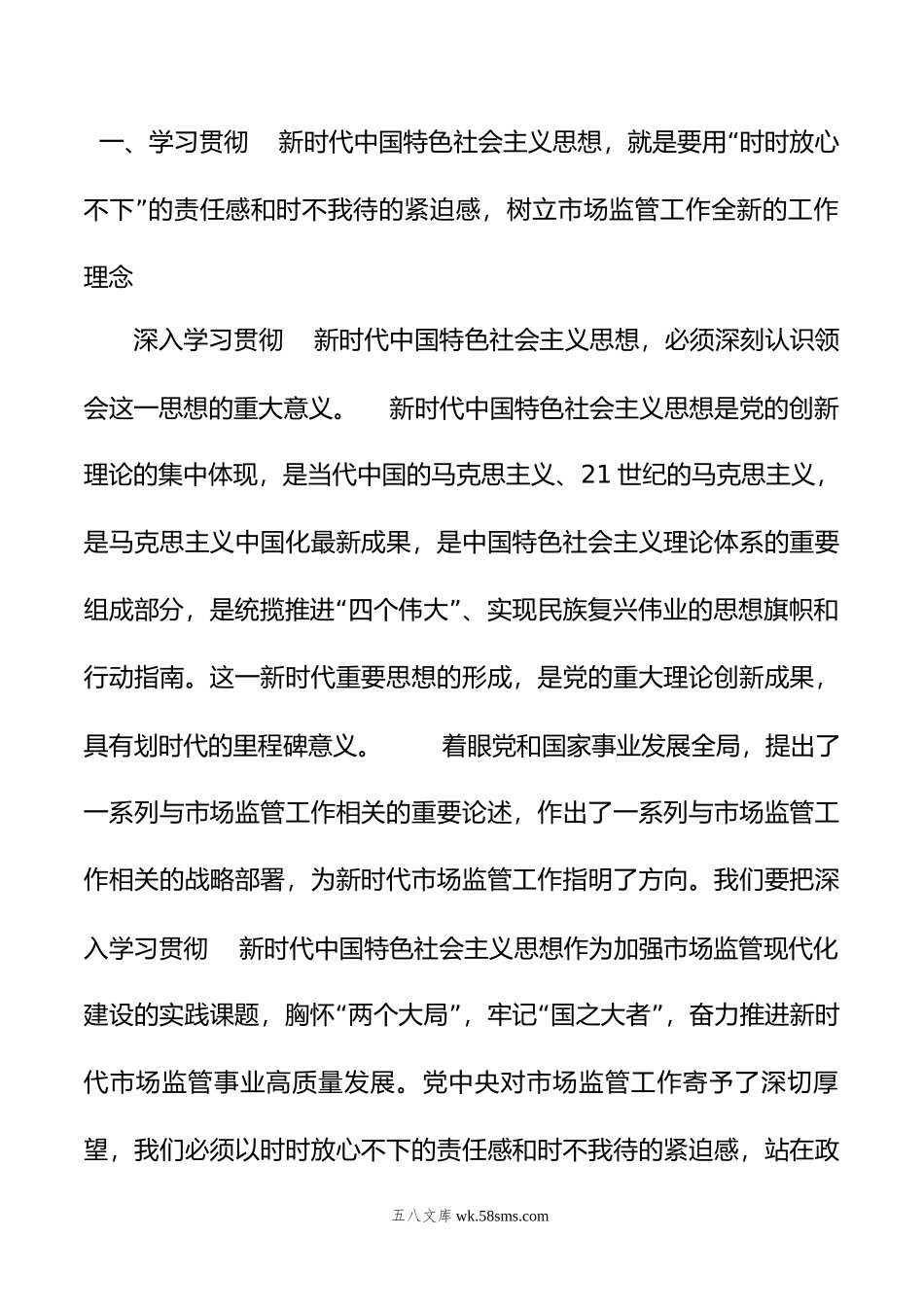 20XX年主题教育党课讲稿：准确把握新思想 推进市场监管现代化.docx_第2页