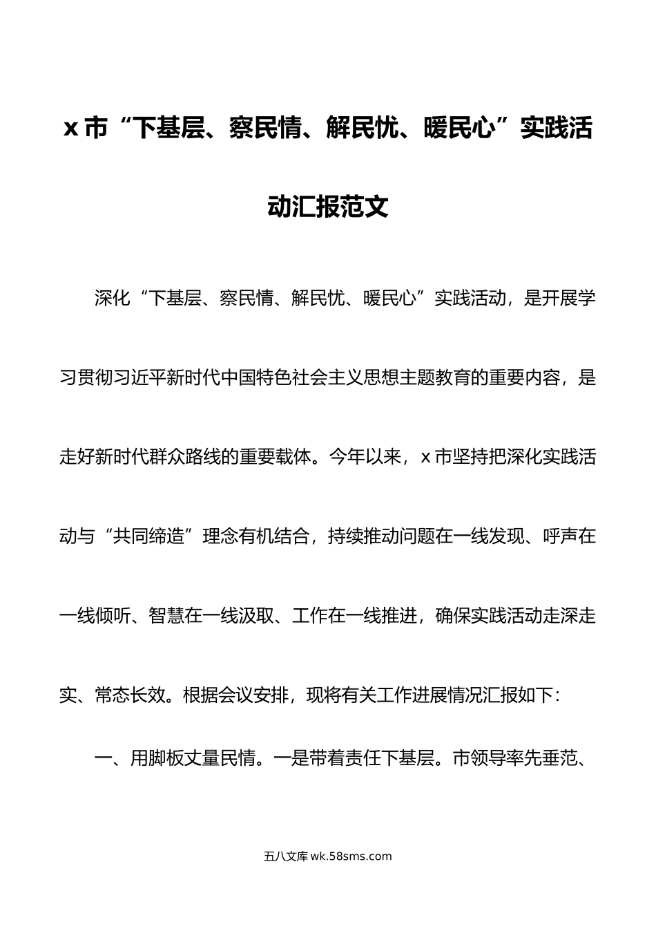 x市下基层察民情解民忧暖民心实践活动汇报工作总结报告.doc_第1页