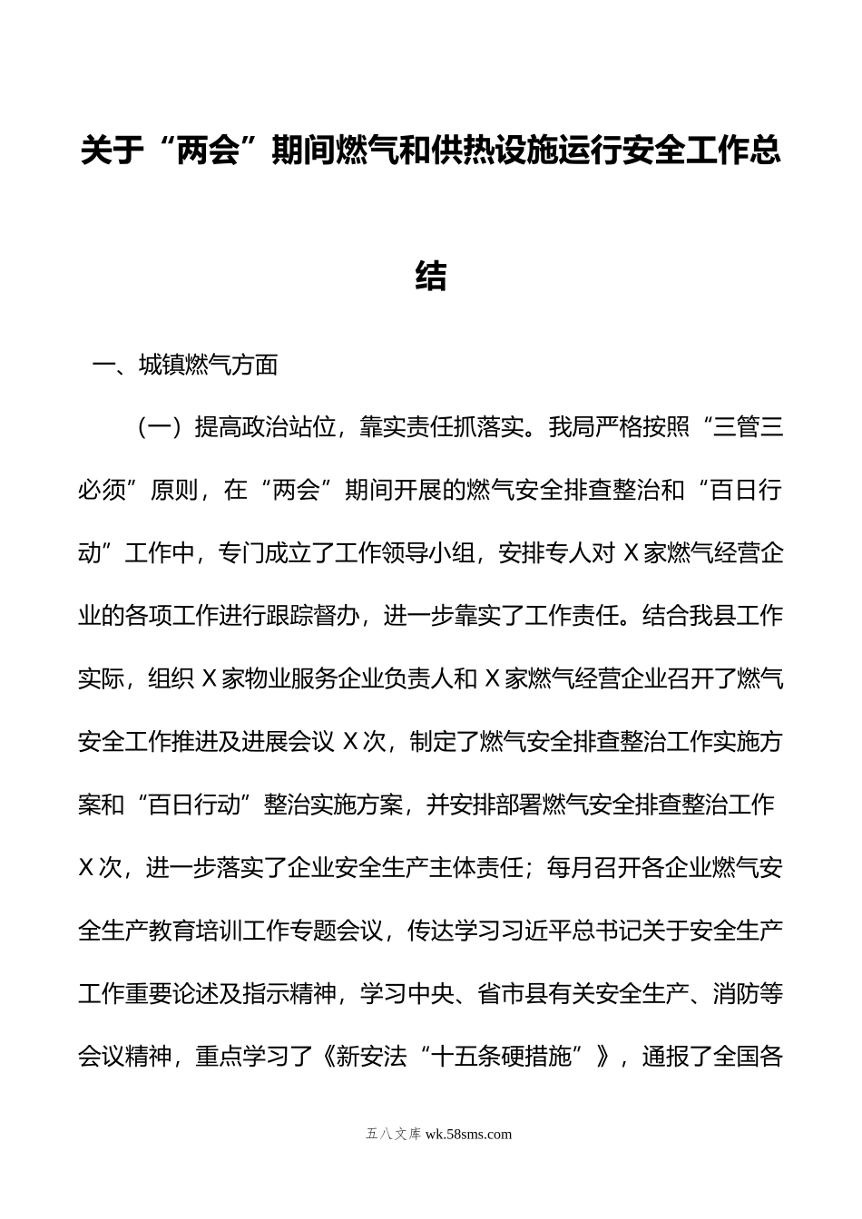 关于“两会”期间燃气和供热设施运行安全工作总结.docx_第1页