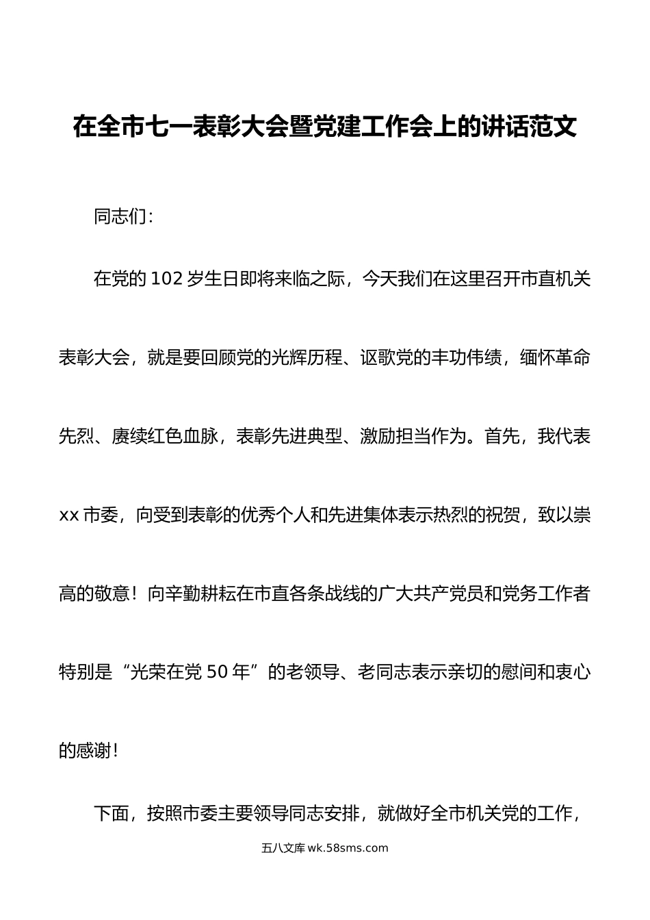 在全市市直机关七一表彰大会暨党建工作会议上的讲话建党节.doc_第1页