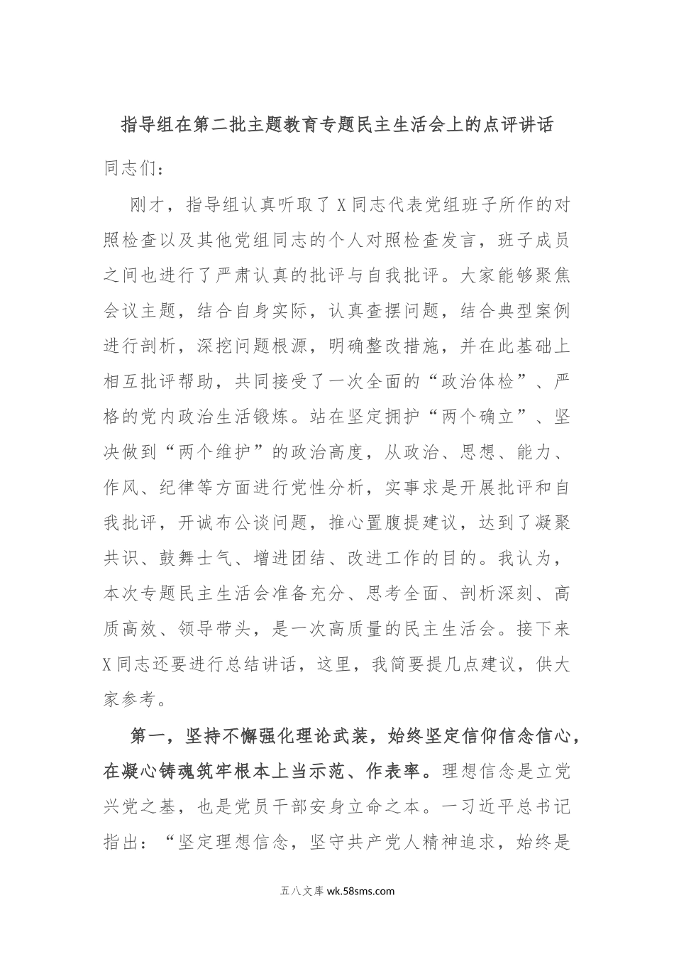 指导组在第二批主题教育专题民主生活会上的点评讲话.docx_第1页