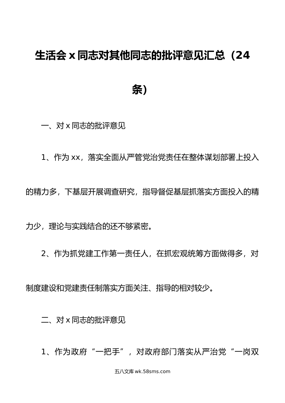 24条x同志对其他同志的批评意见汇总24条班子成员相互批评意见征求意见建议.doc_第1页