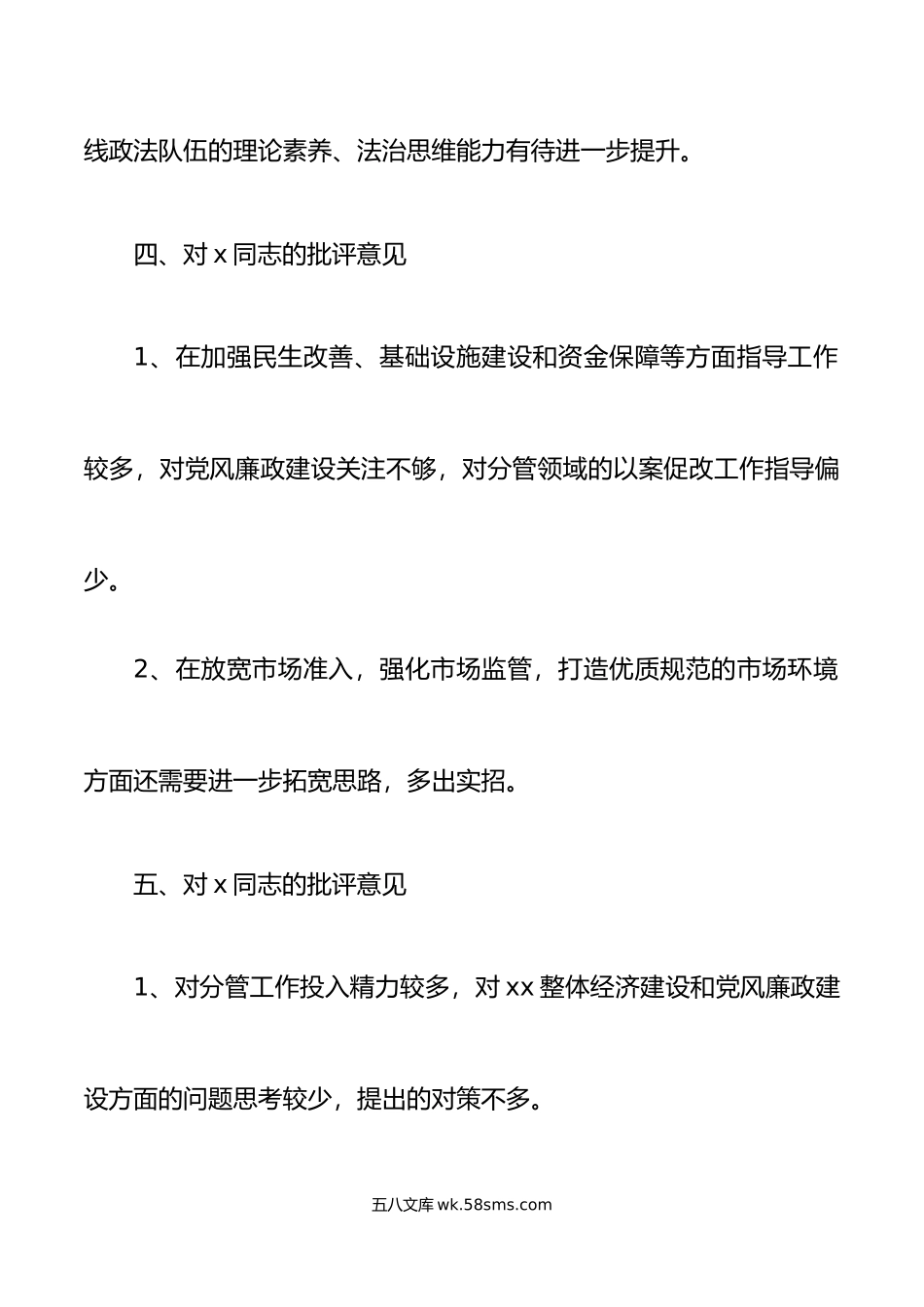 24条x同志对其他同志的批评意见汇总24条班子成员相互批评意见征求意见建议.doc_第3页