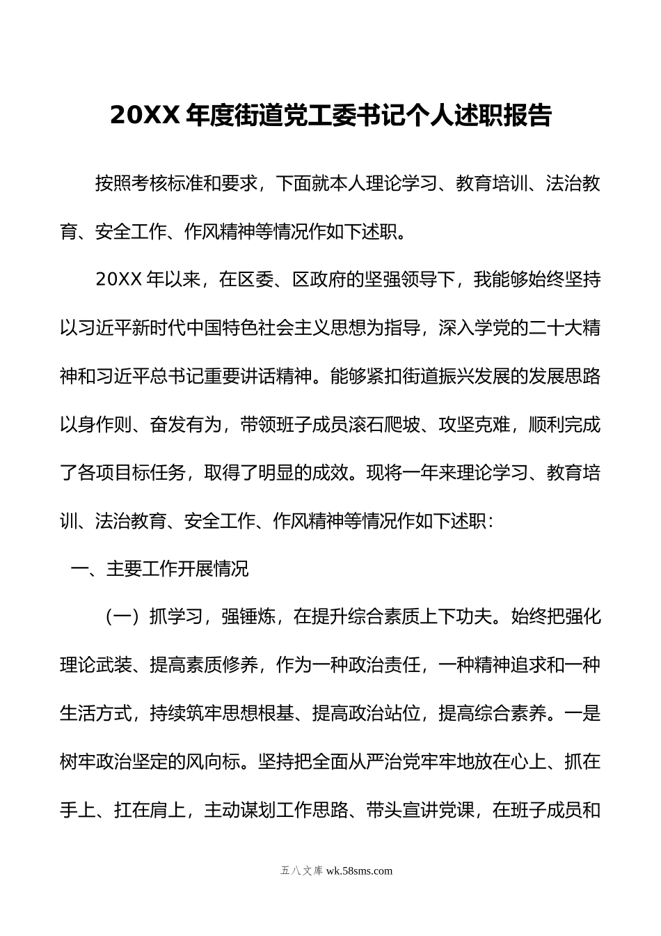 年度街道党工委书记个人述职报告.docx_第1页