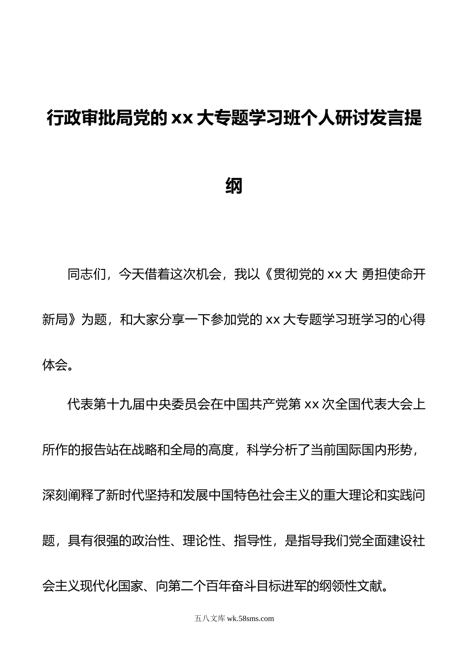 行政审批局党的xx大专题学习班个人研讨发言提纲.doc_第1页