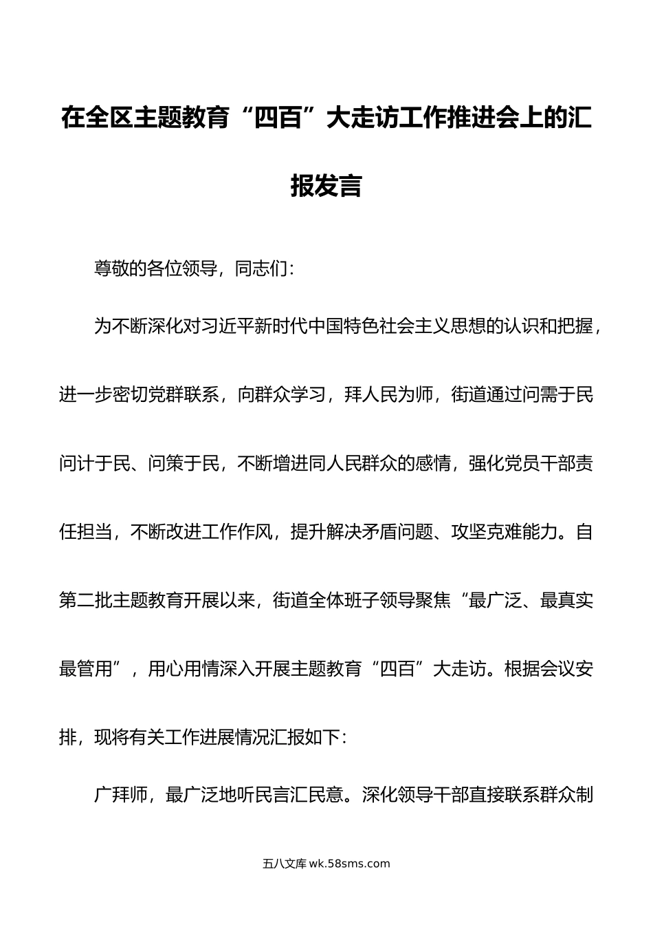 在全区主题教育“四百”大走访工作推进会上的汇报发言.doc_第1页