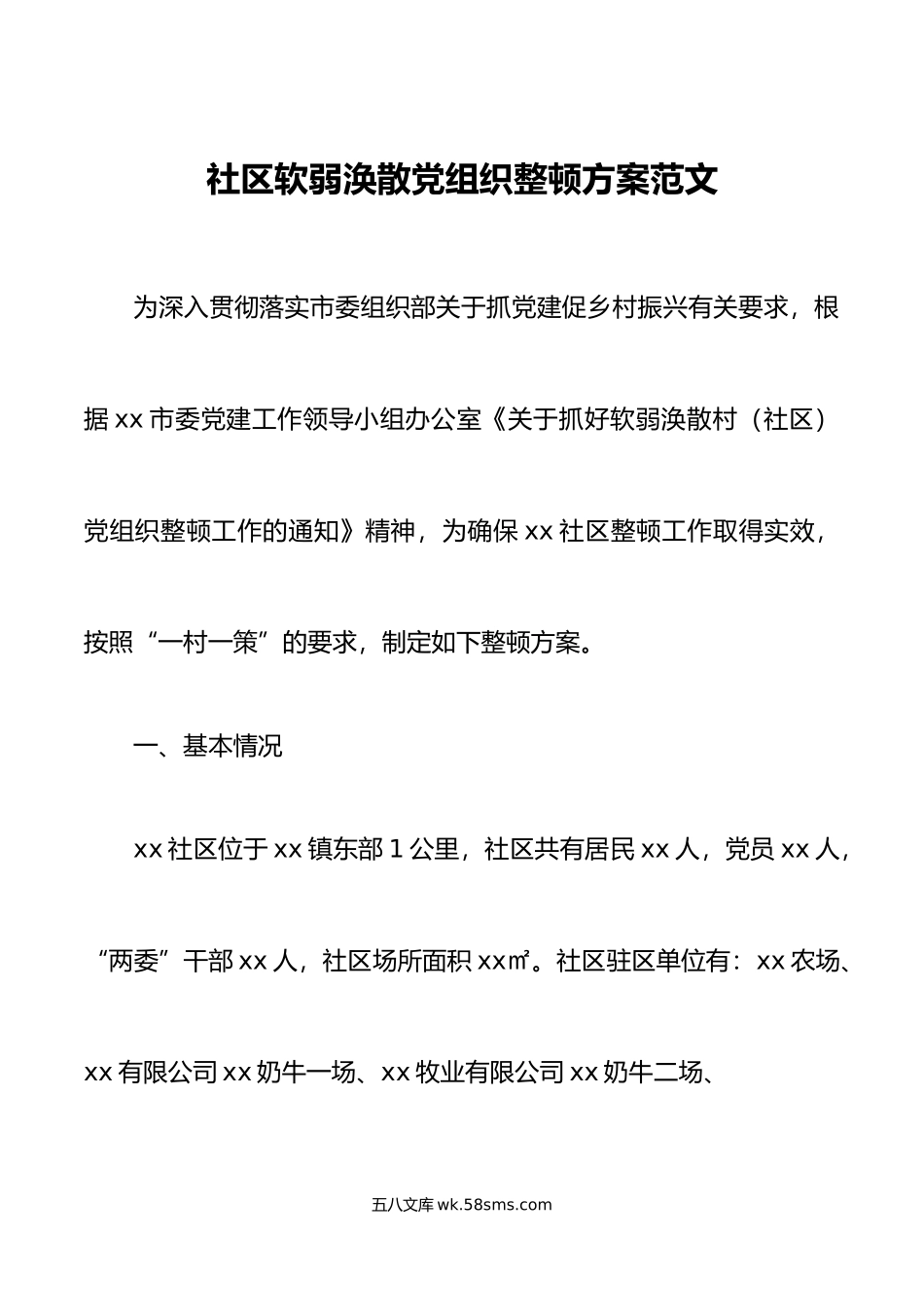 社区软弱涣散党组织整顿方案工作实施.docx_第1页