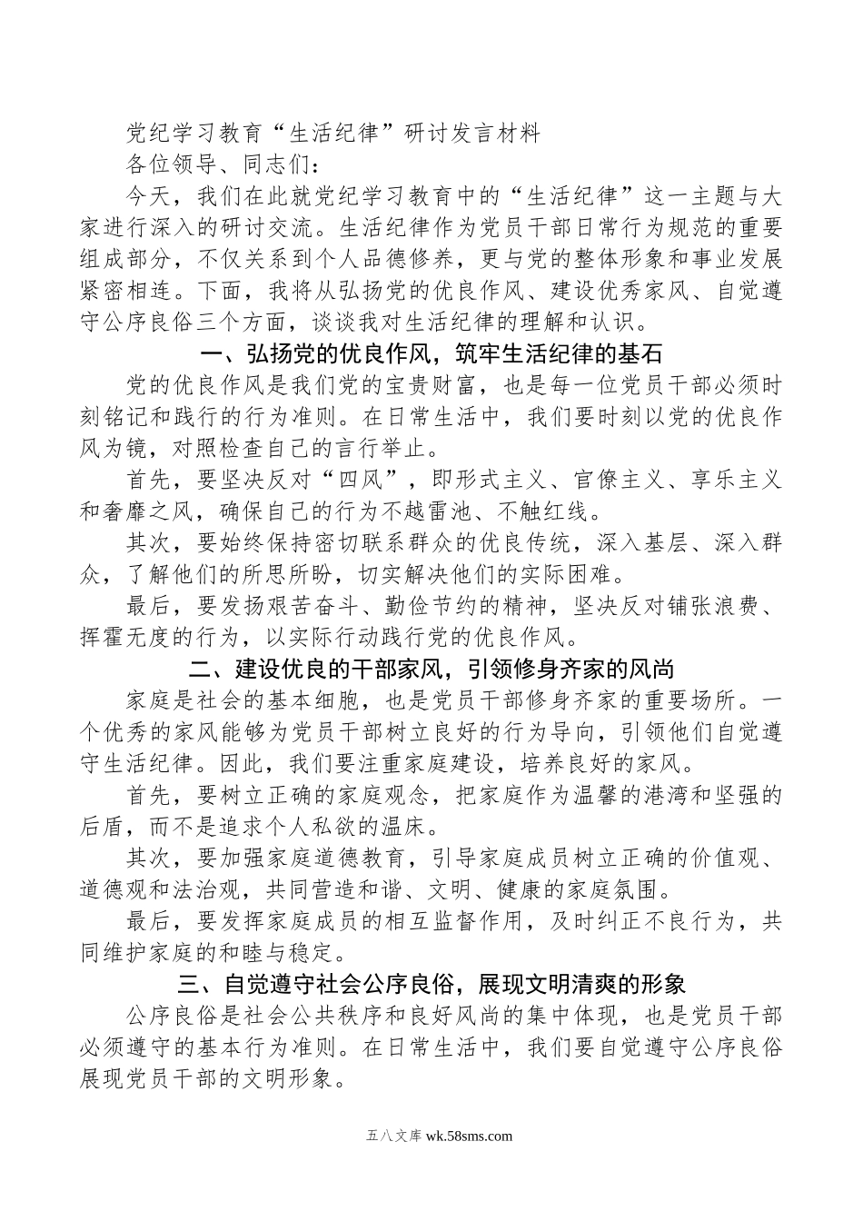 党纪学习教育“生活纪律”研讨发言材料.doc_第1页