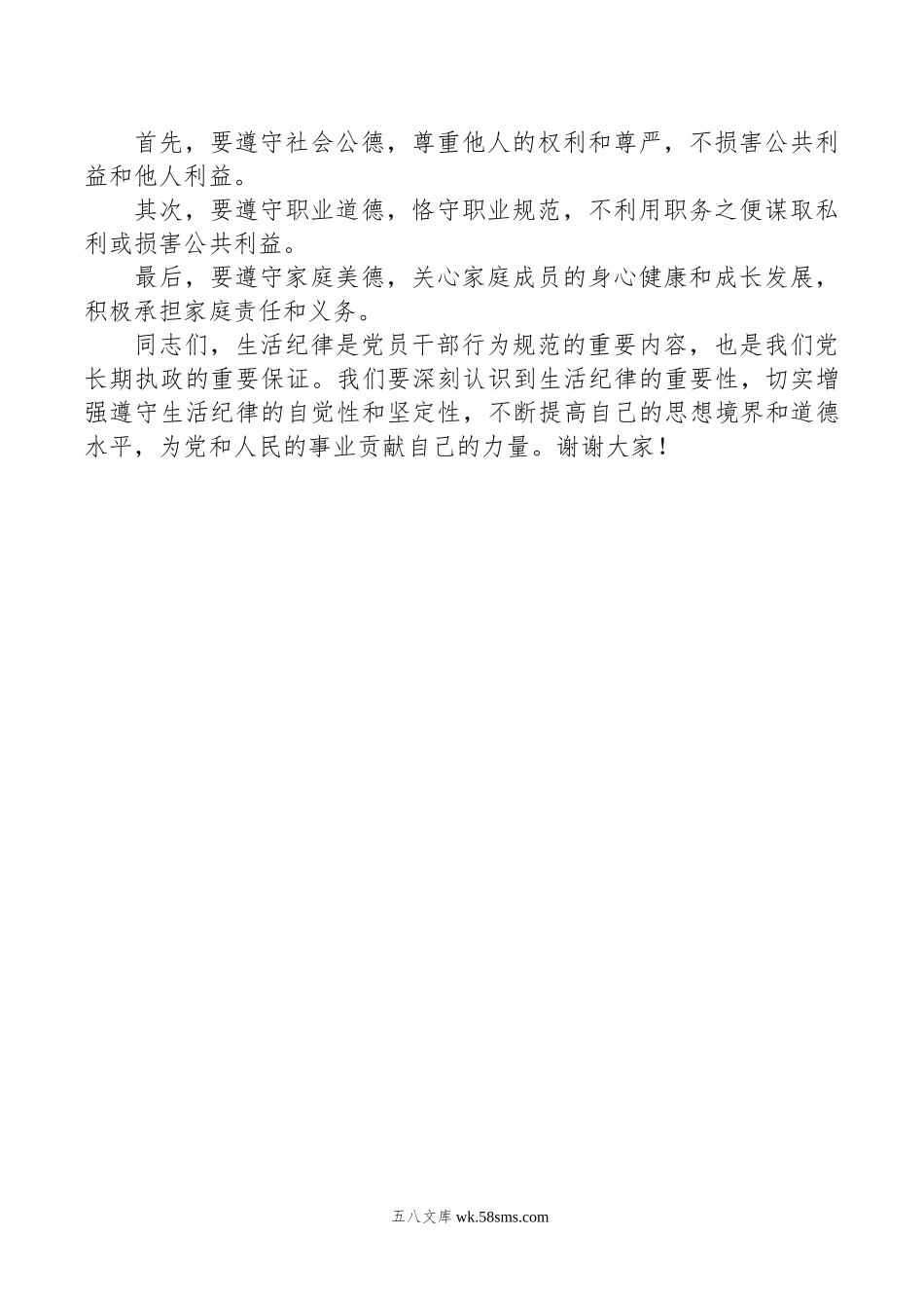 党纪学习教育“生活纪律”研讨发言材料.doc_第2页