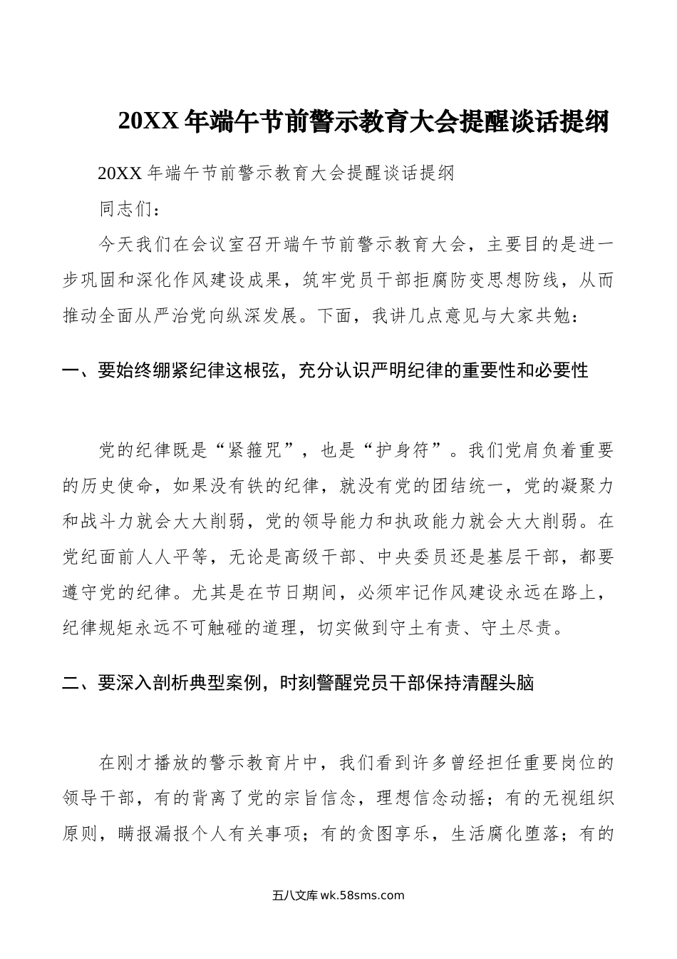 年端午节前警示教育大会提醒谈话提纲.doc_第1页