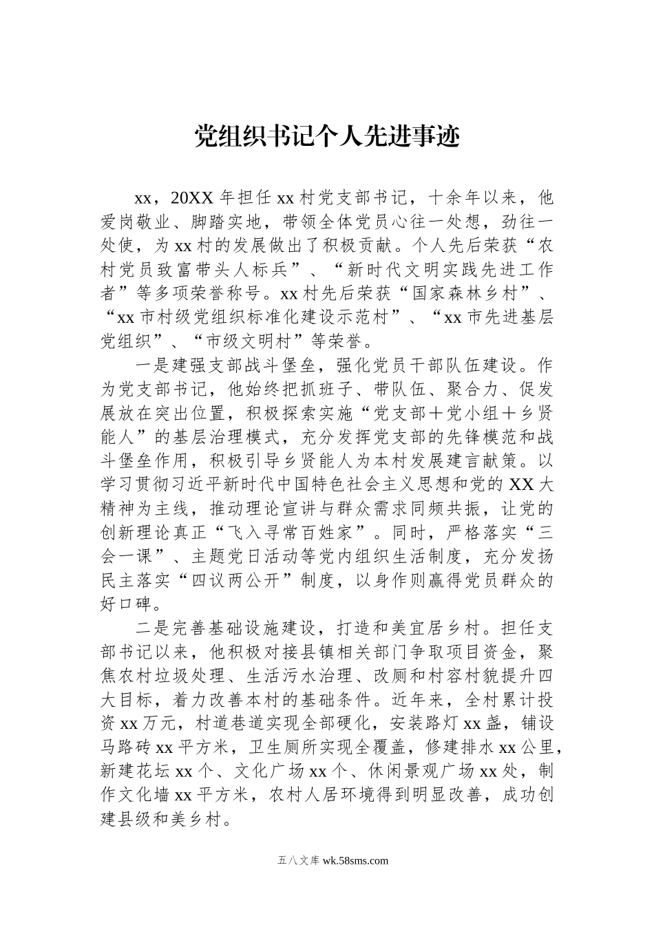 党组织书记个人先进事迹.docx_第1页