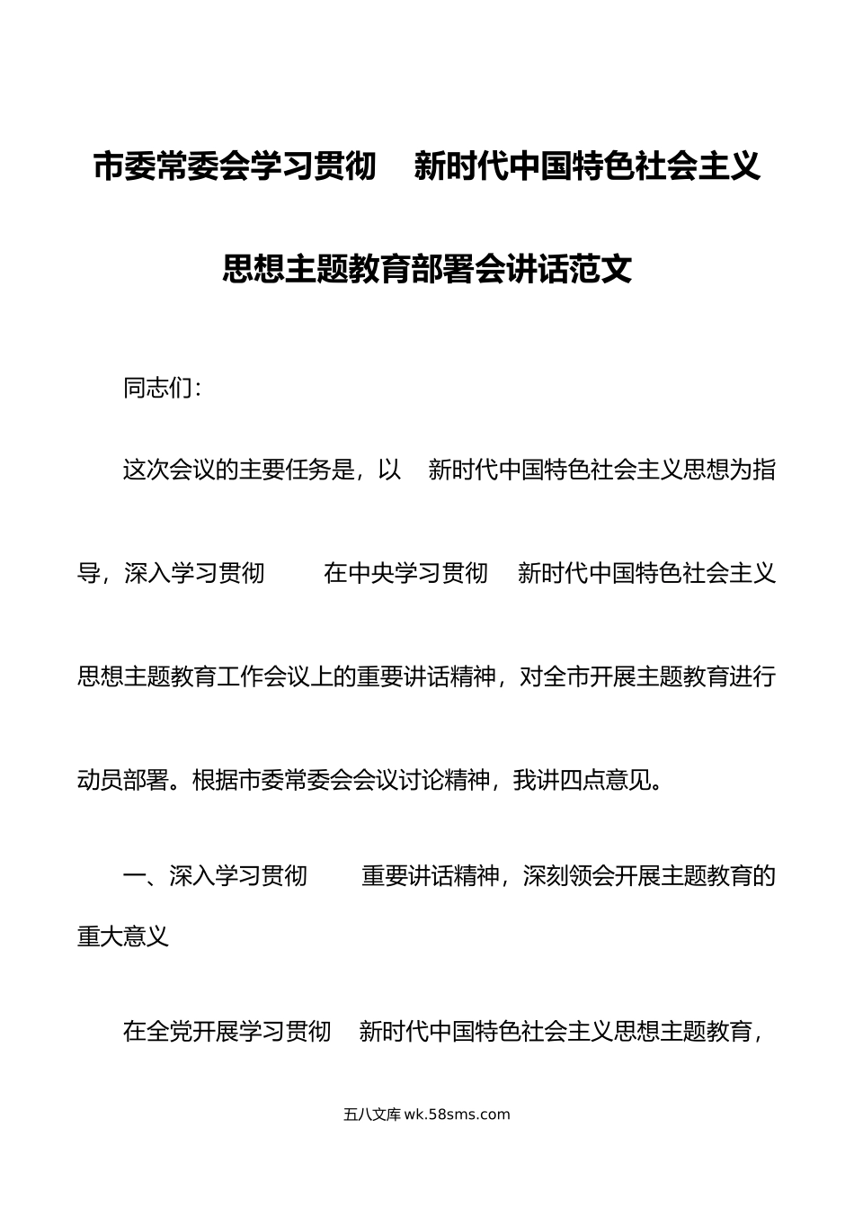 市学习贯彻新时代特色思想主题教育部署会讲话动员会议.docx_第1页