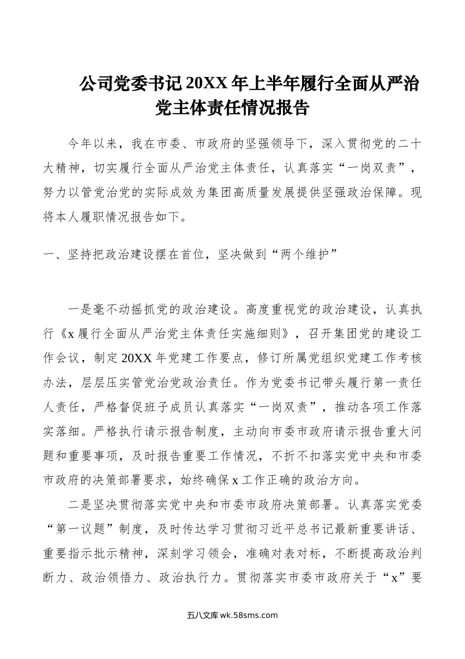 公司党委书记年上半年履行全面从严治党主体责任情况报告.doc_第1页