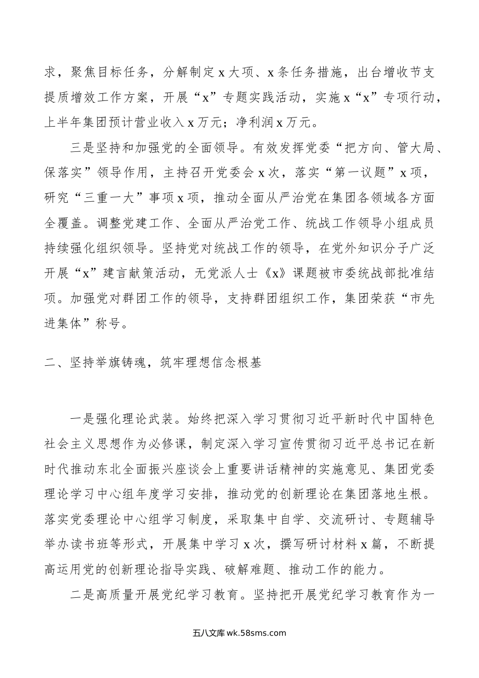 公司党委书记年上半年履行全面从严治党主体责任情况报告.doc_第2页