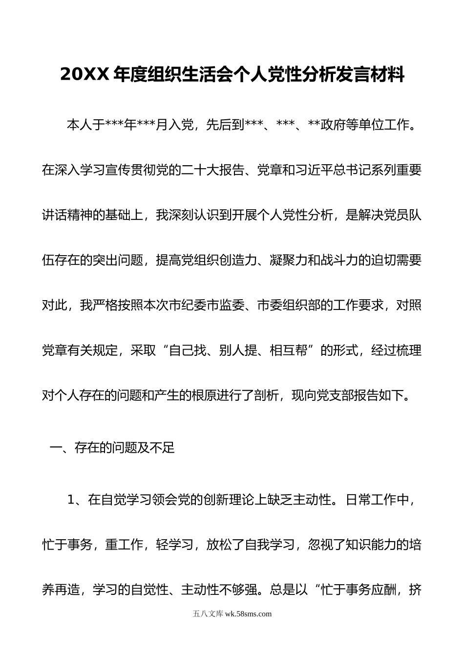 年度组织生活会个人党性分析发言材料.doc_第1页