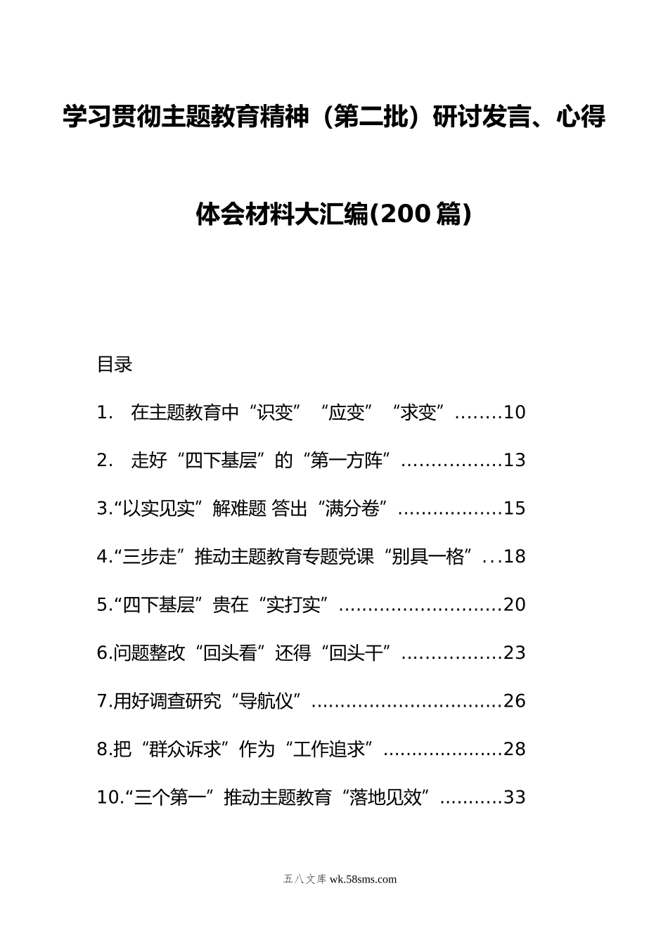 学习贯彻主题教育精神（第二批）研讨发言、心得体会材料大汇编(200篇).doc_第1页