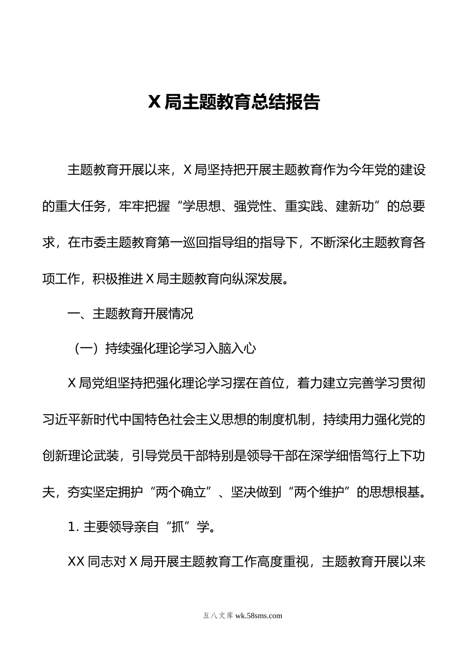 主题教育总结报告.docx_第1页