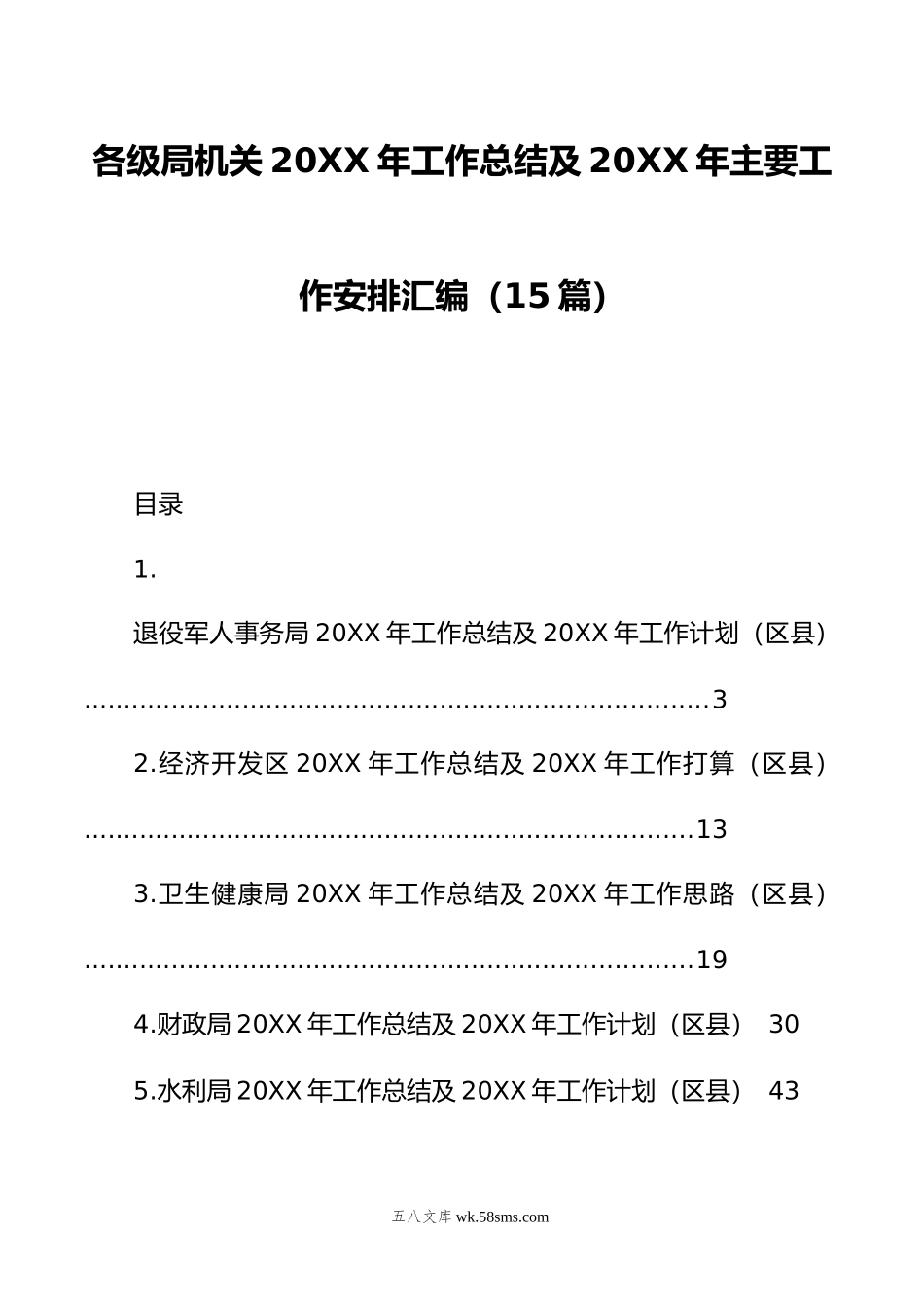 各级局机关年工作总结及年主要工作安排汇编（15篇）.doc_第1页