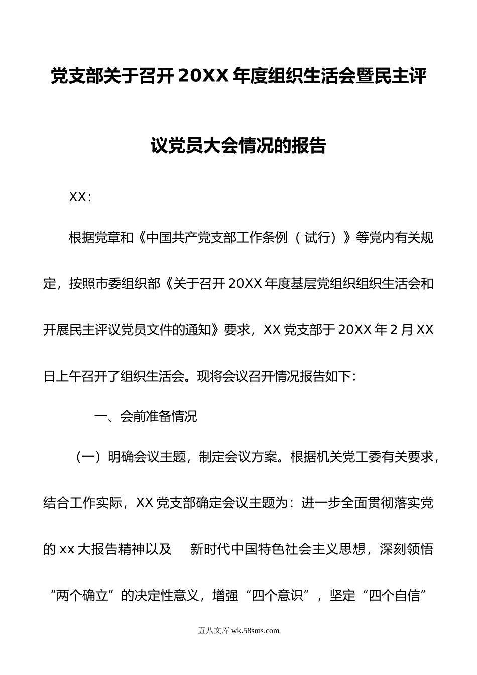 党支部关于召开20XX年度组织生活会暨民主评议党员大会情况的报告.docx_第1页