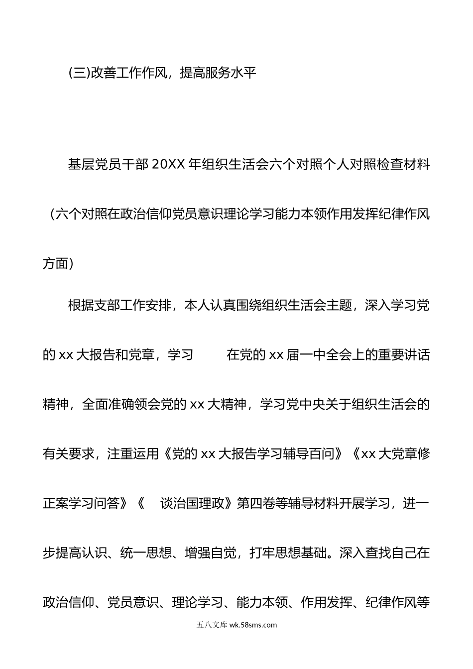 6篇年组织生活会个人对照检查材料[在政治信仰、党员意识、理论学习等方面查找问题与不足].doc_第3页