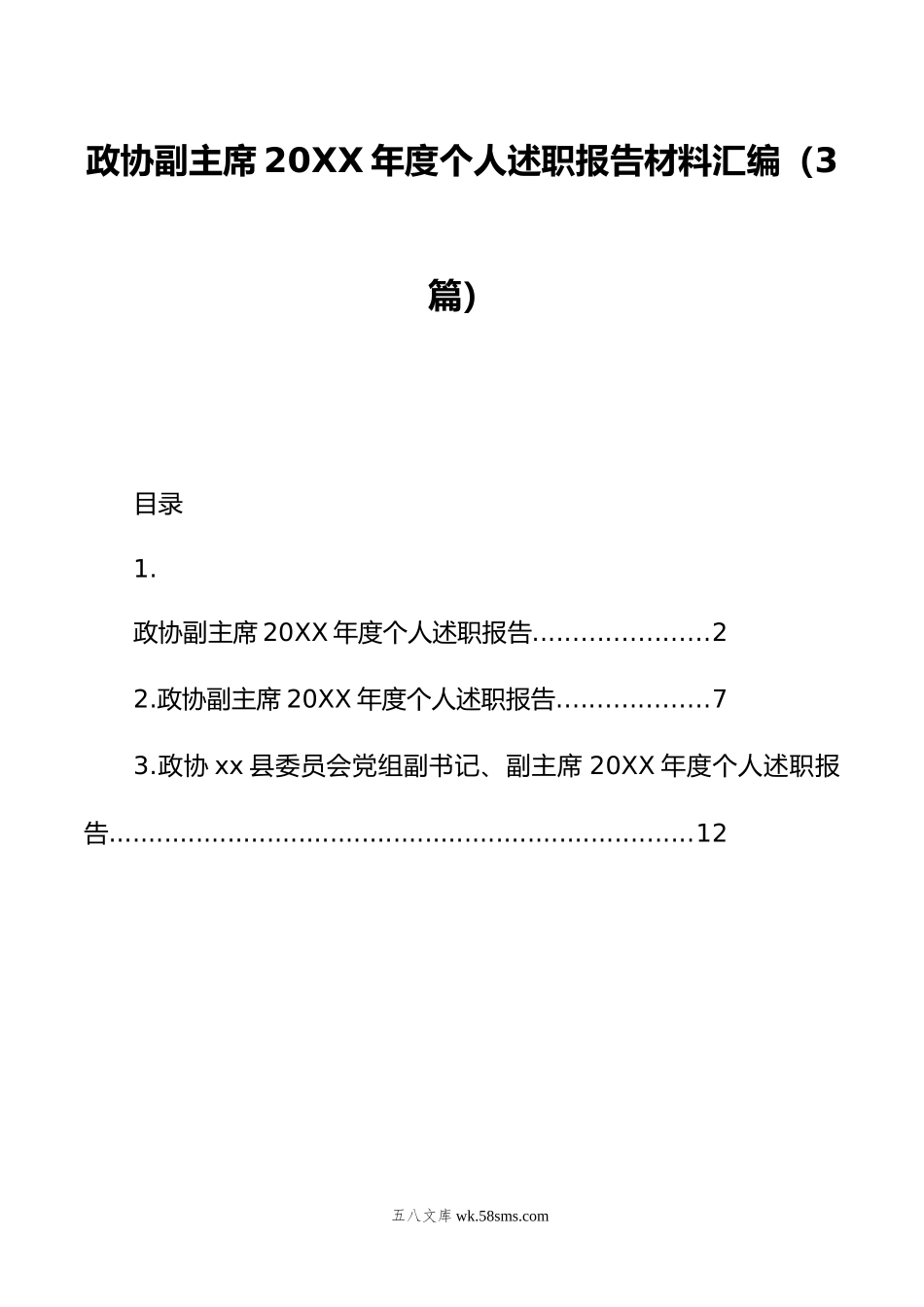 政协副主席年度个人述职报告材料汇编（3篇）.doc_第1页