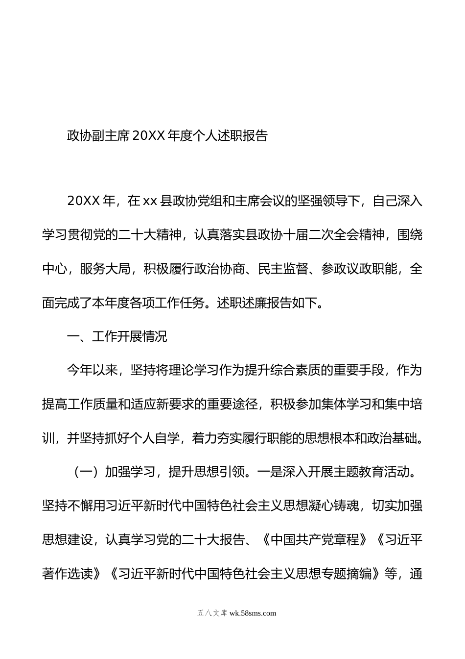 政协副主席年度个人述职报告材料汇编（3篇）.doc_第2页