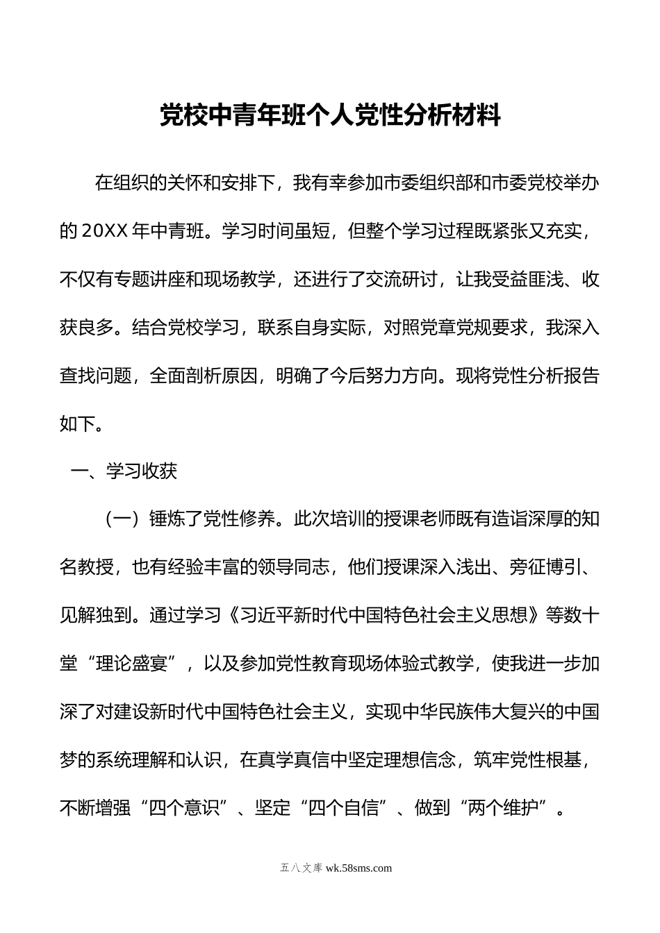 党校中青年班个人党性分析材料.doc_第1页